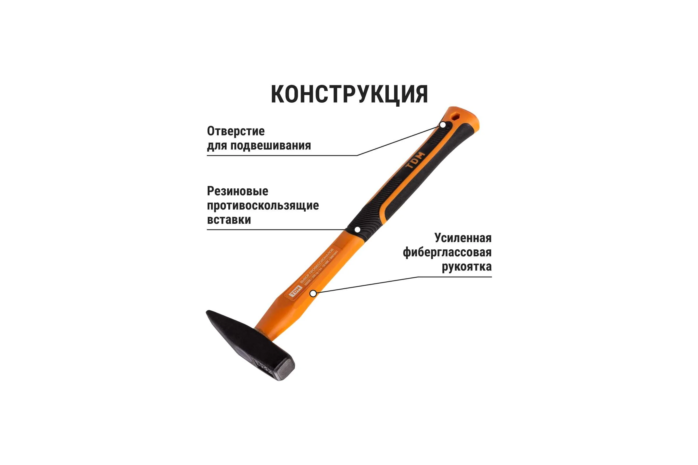 Молоток строительный (слесарный) TDM ELECTRIC 200 гр, кованый, с усиленной прорезиненной фиберглассовой рукояткой "Алмаз" SQ1036-0111