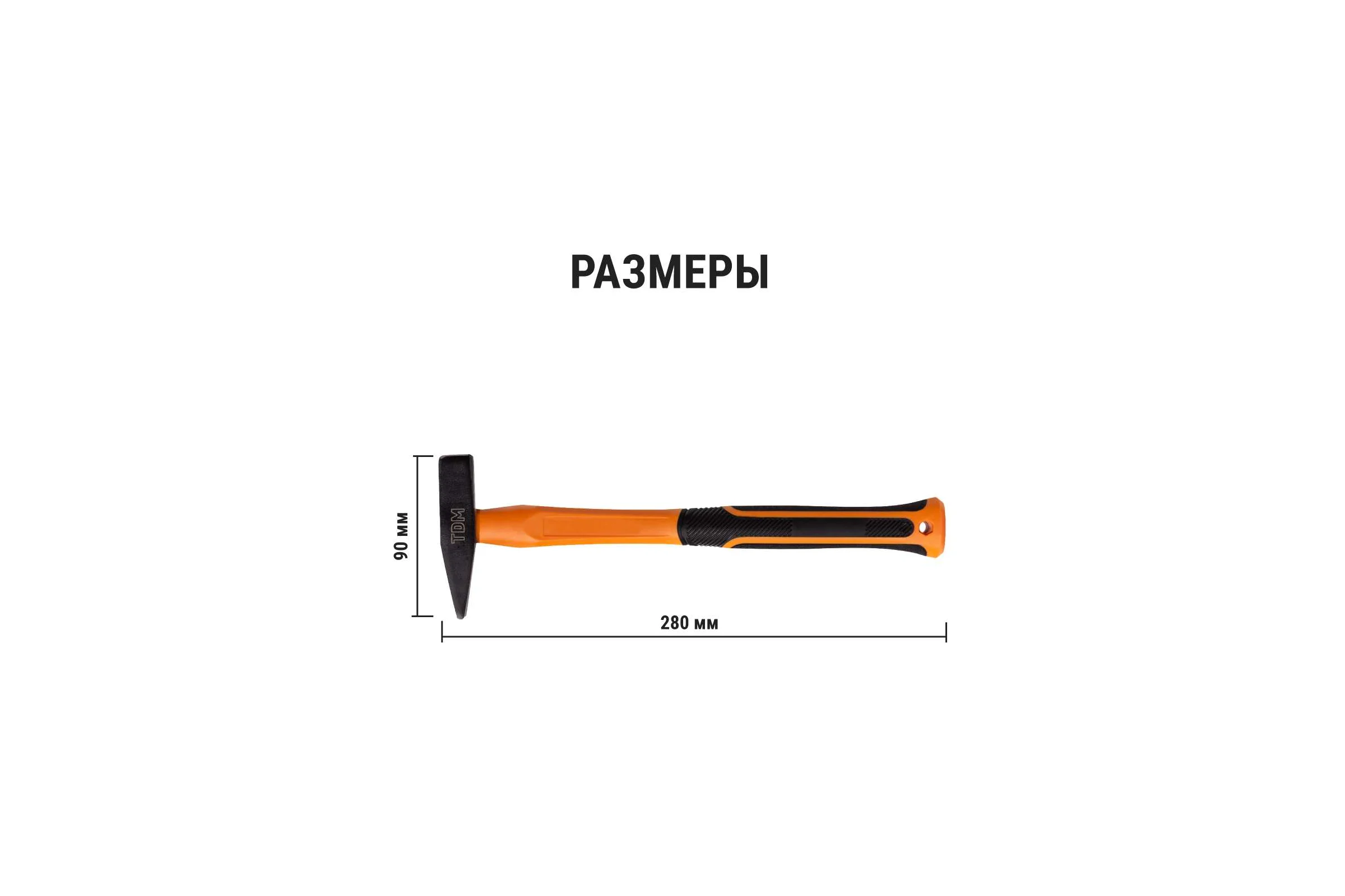 Молоток строительный (слесарный) TDM ELECTRIC 200 гр, кованый, с усиленной прорезиненной фиберглассовой рукояткой "Алмаз" SQ1036-0111