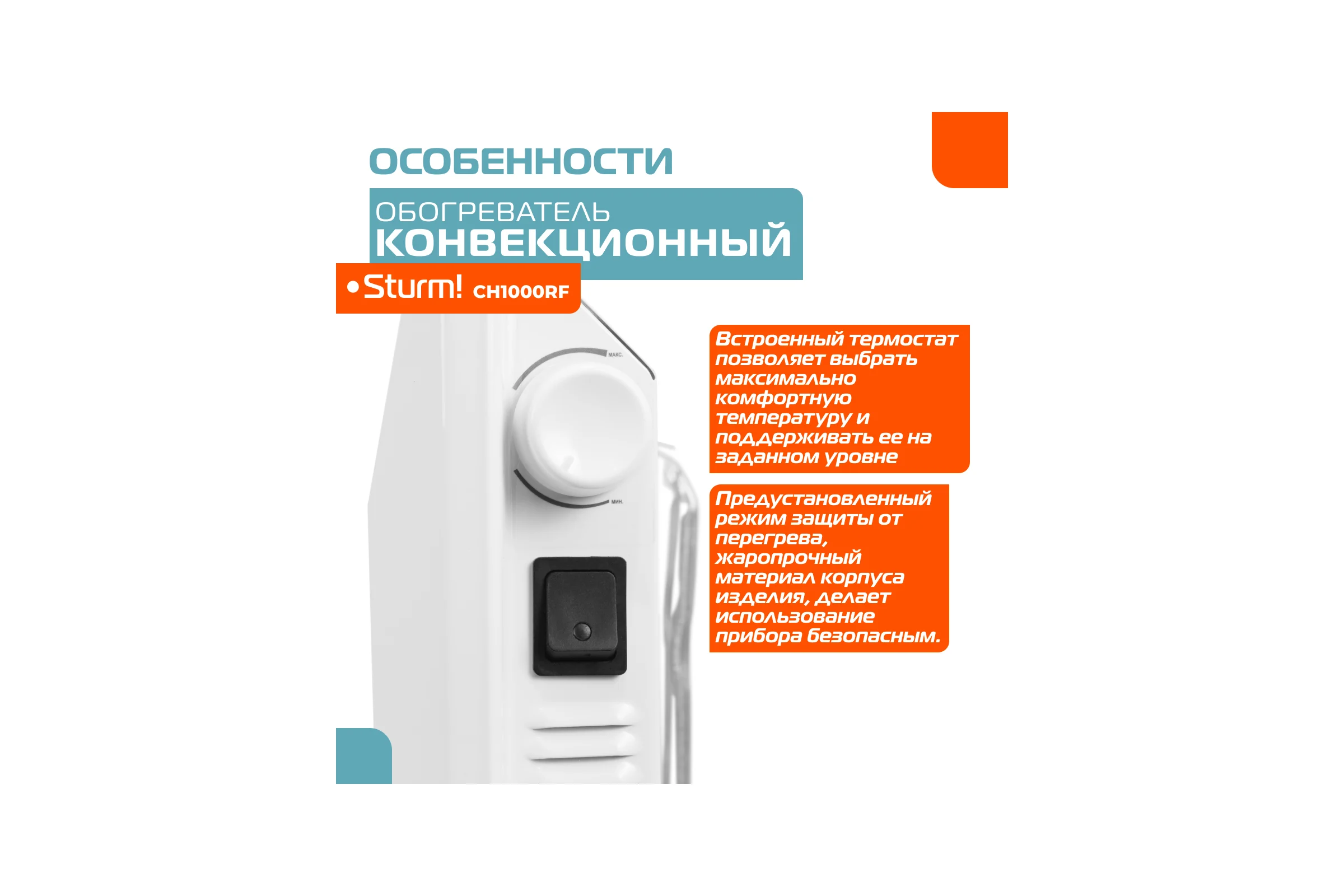 Конвектор Sturm CH1000RF