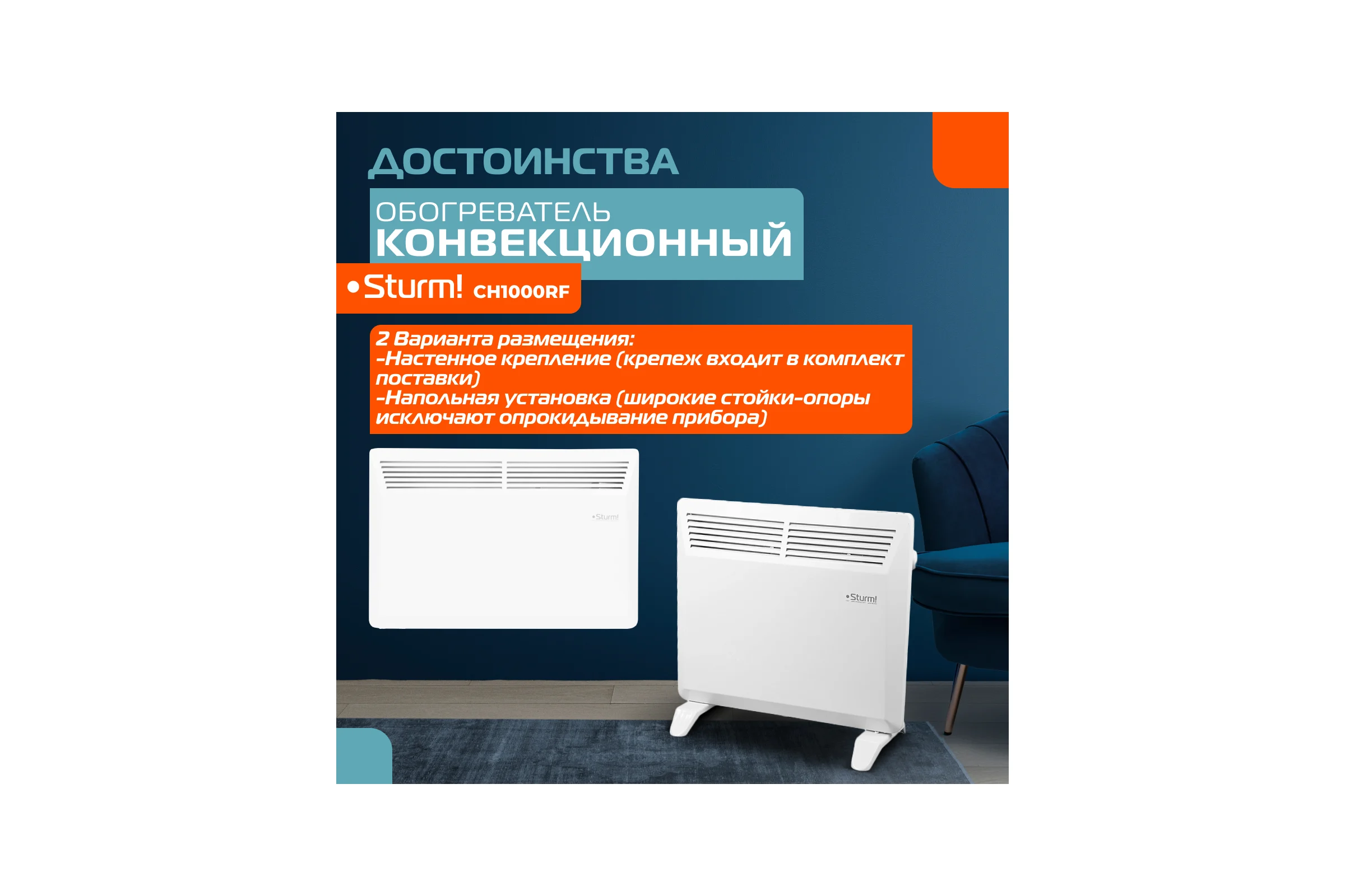 Конвектор Sturm CH1000RF