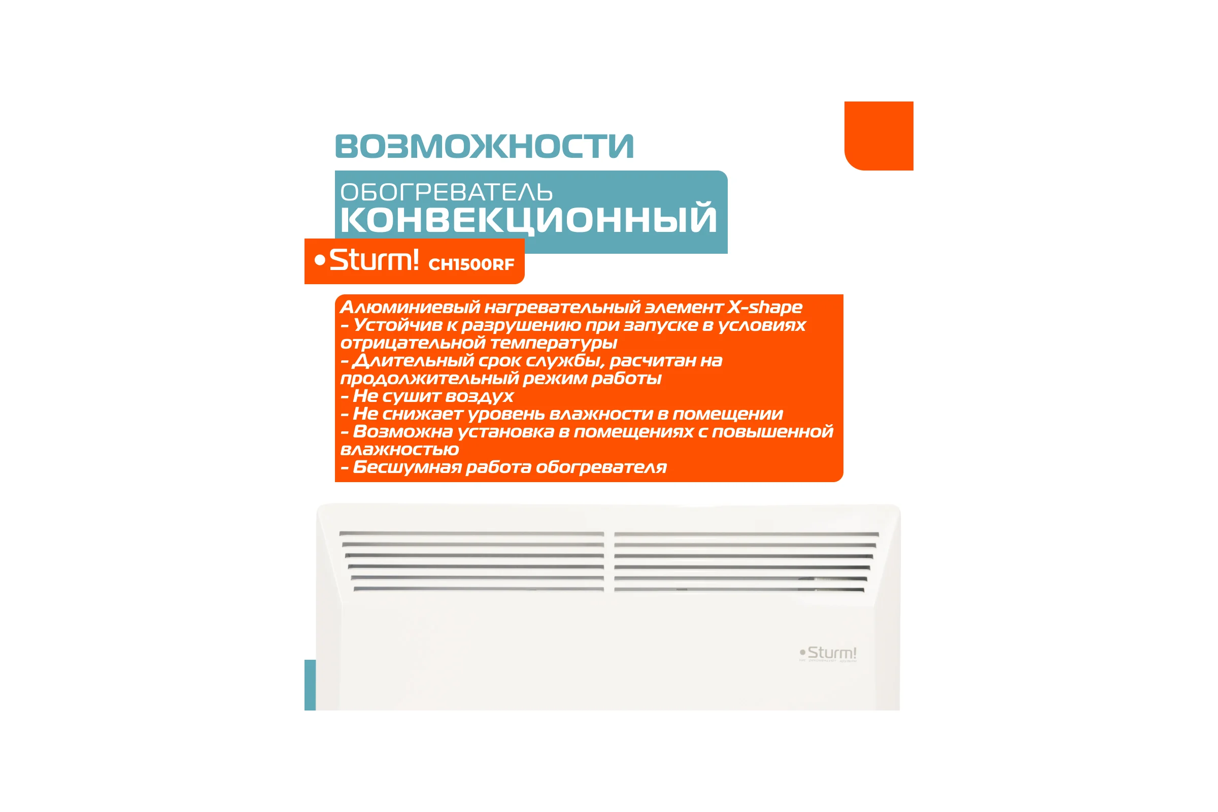 Конвектор Sturm CH1500RF