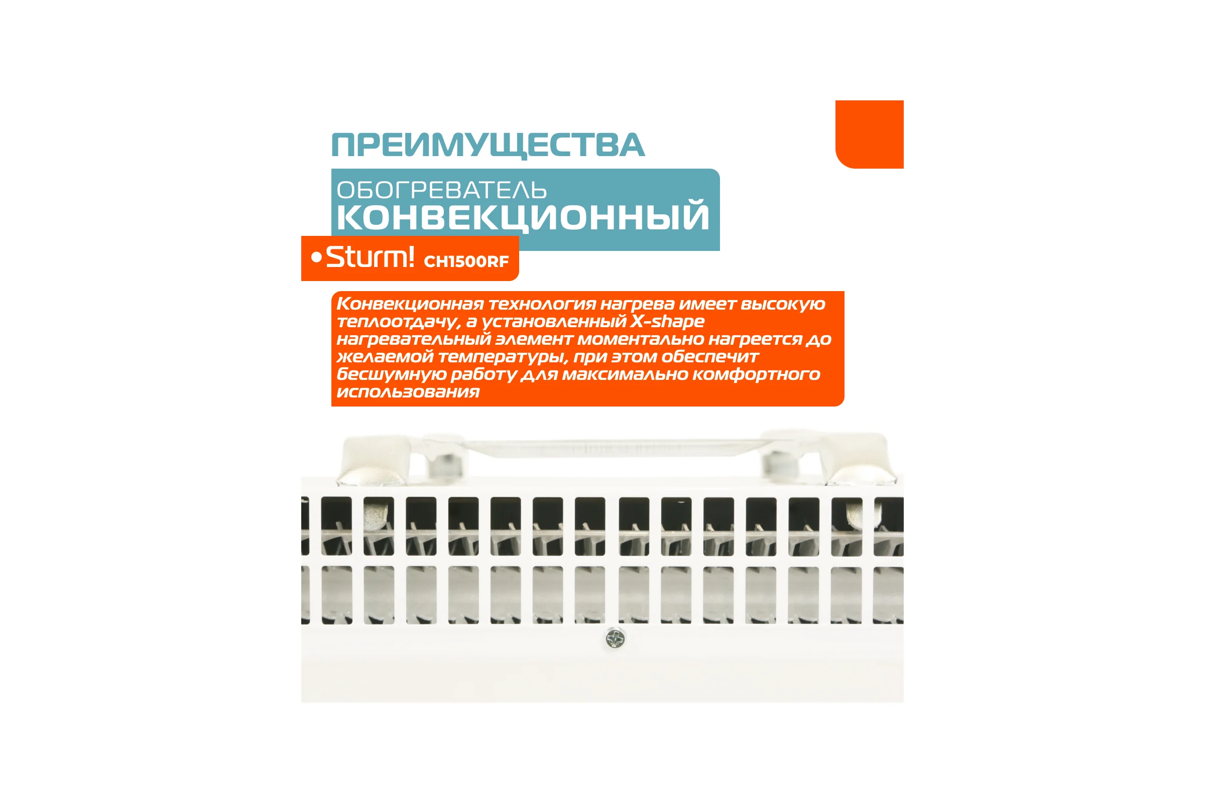 Конвектор Sturm CH1500RF