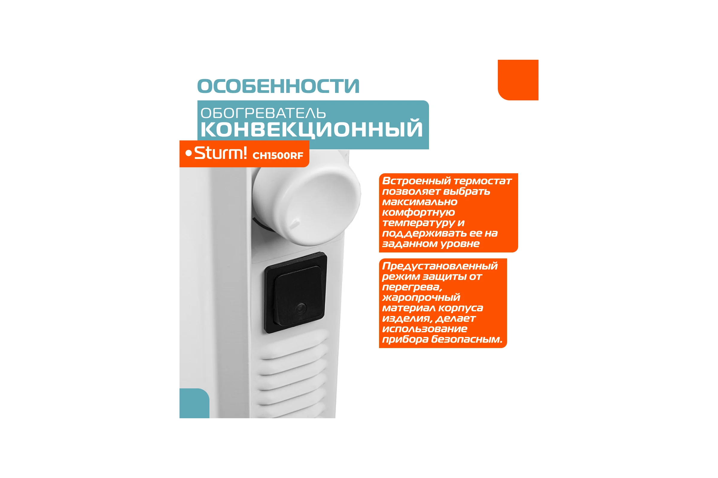 Конвектор Sturm CH1500RF