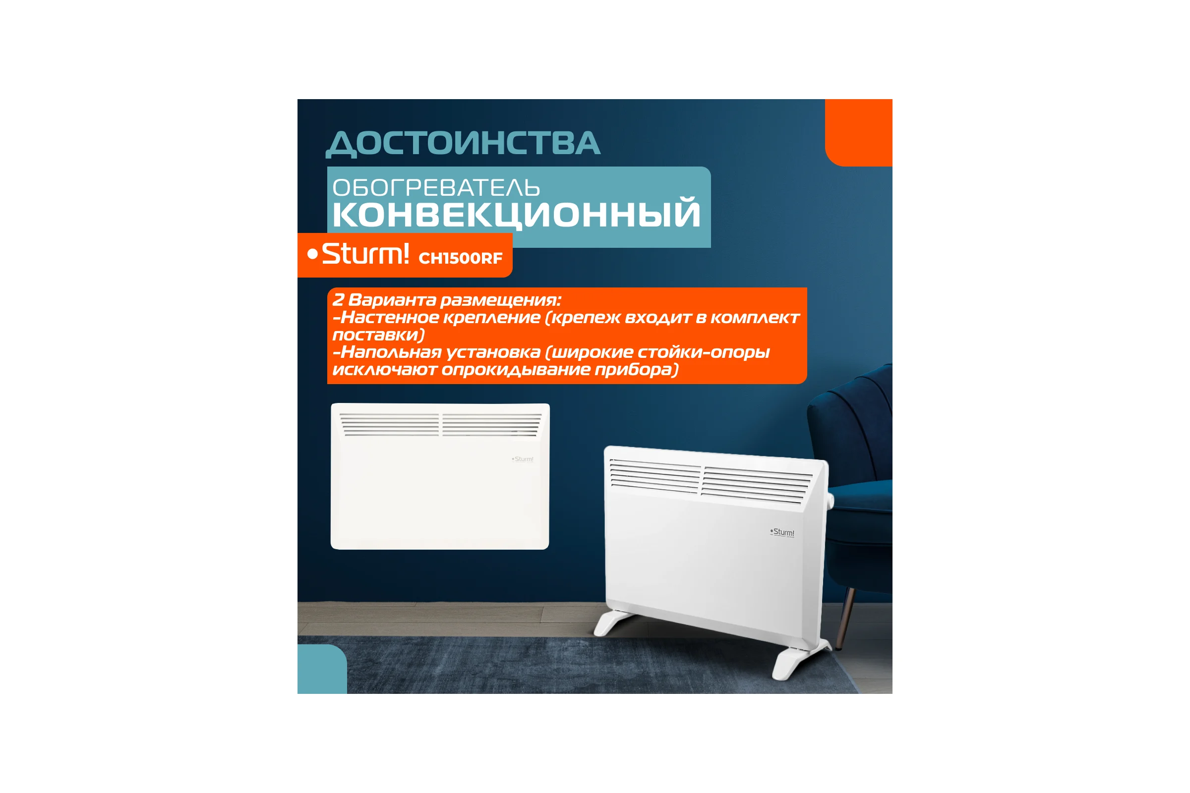 Конвектор Sturm CH1500RF