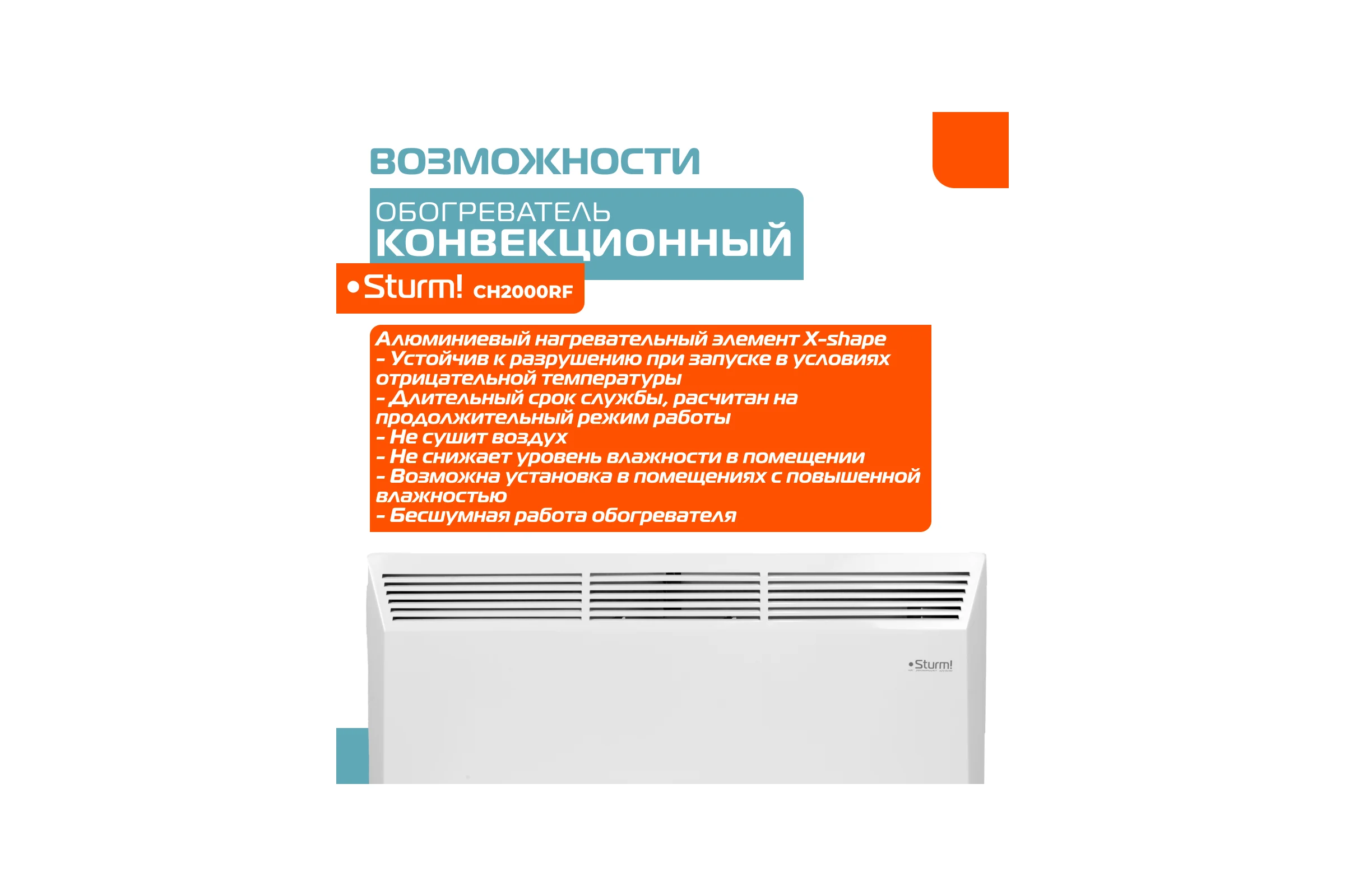 Конвектор Sturm CH2000RF