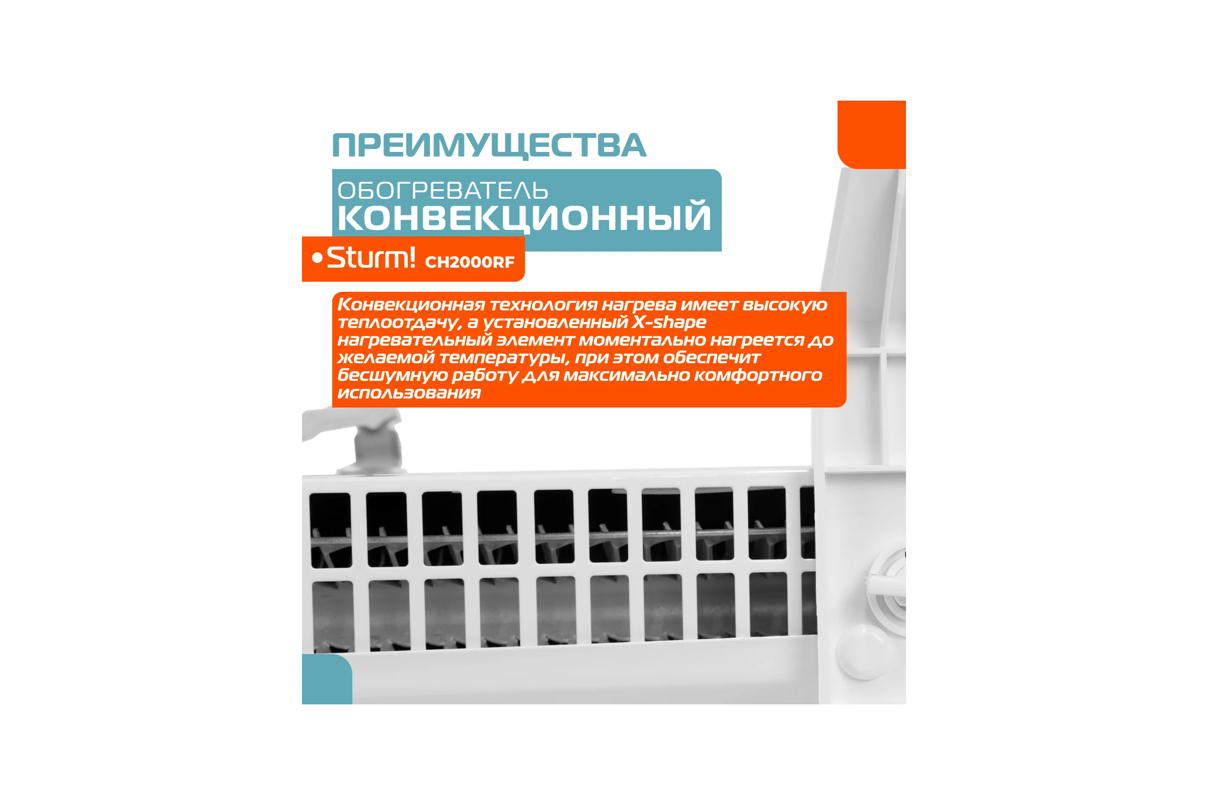Конвектор Sturm CH2000RF