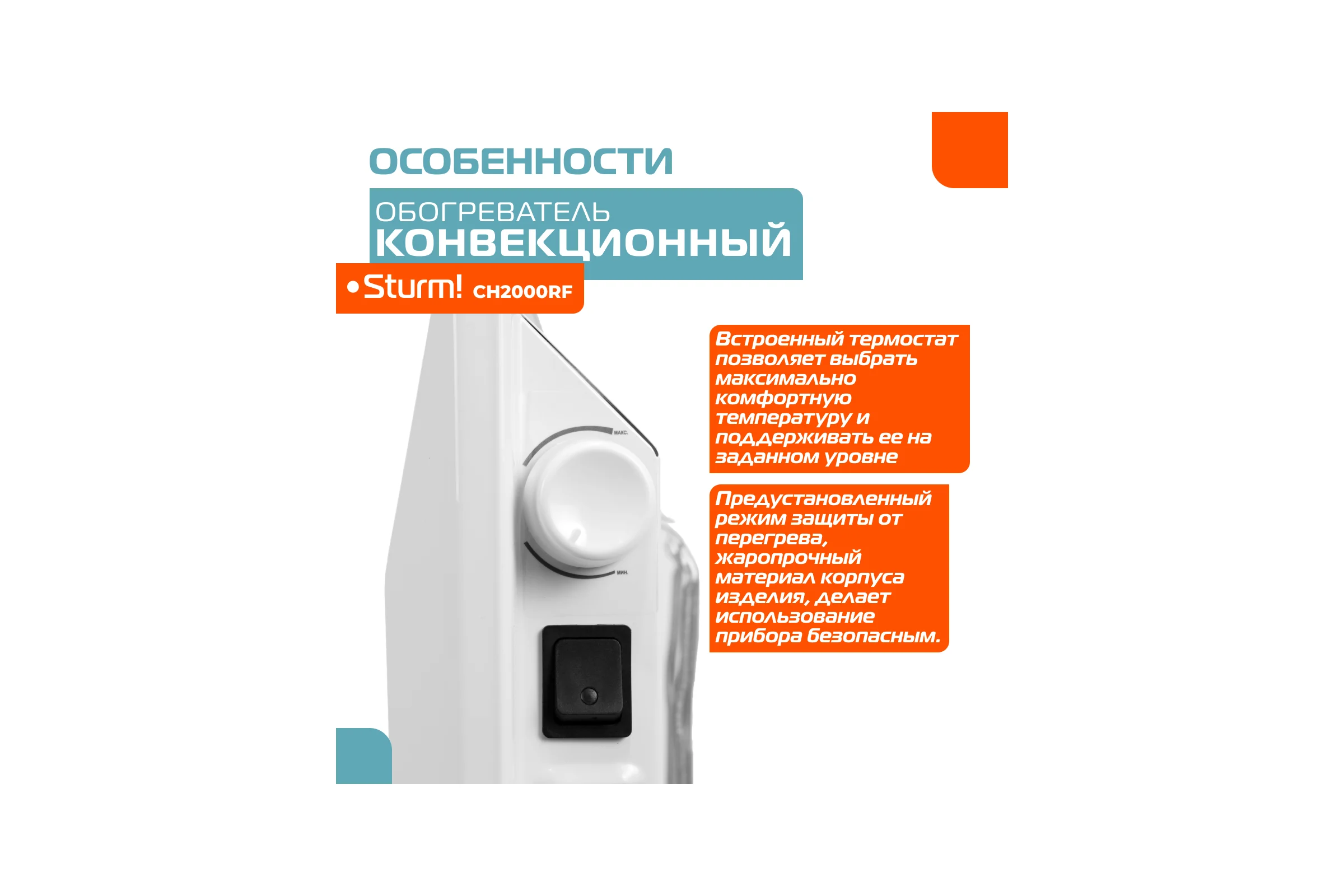 Конвектор Sturm CH2000RF