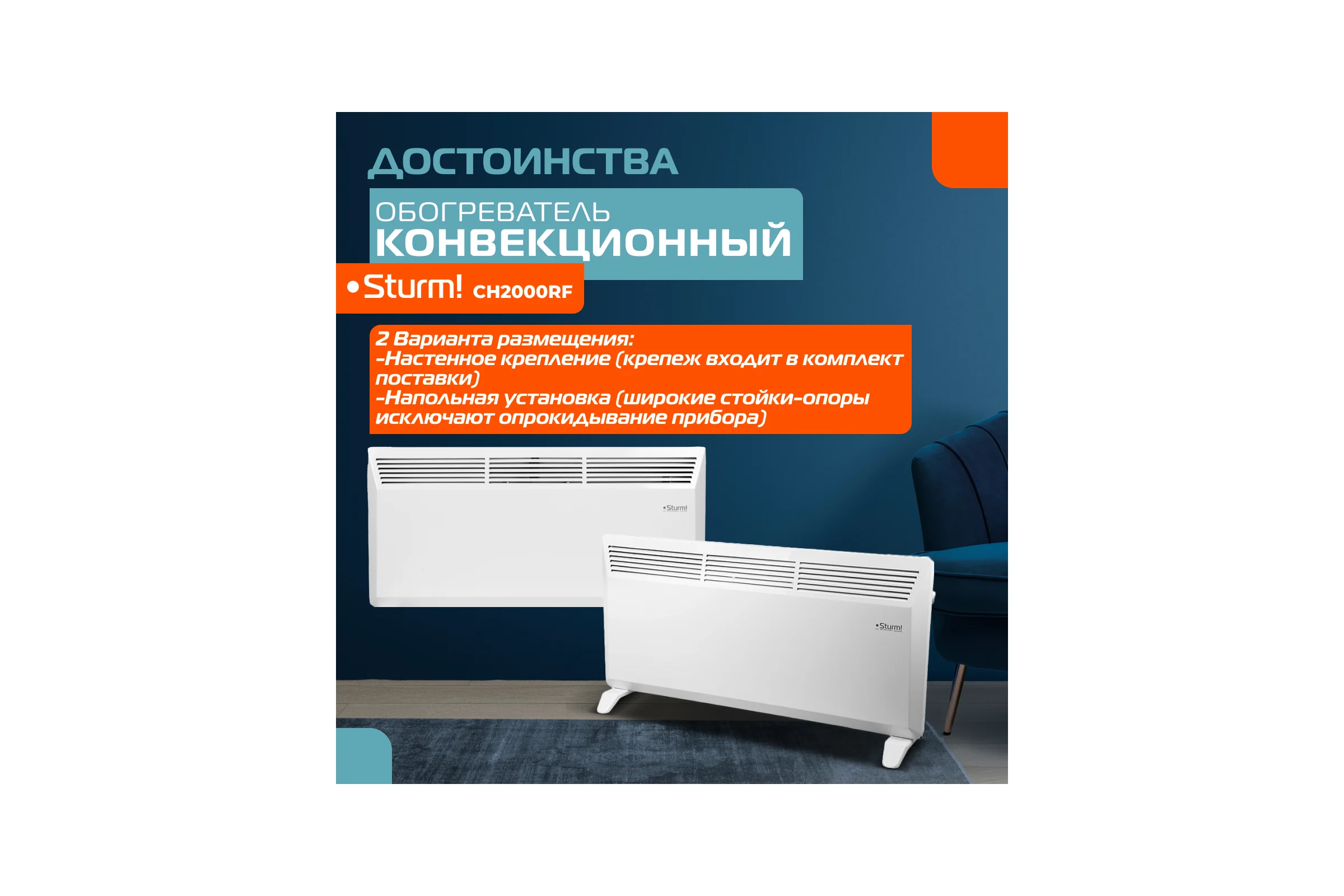 Конвектор Sturm CH2000RF