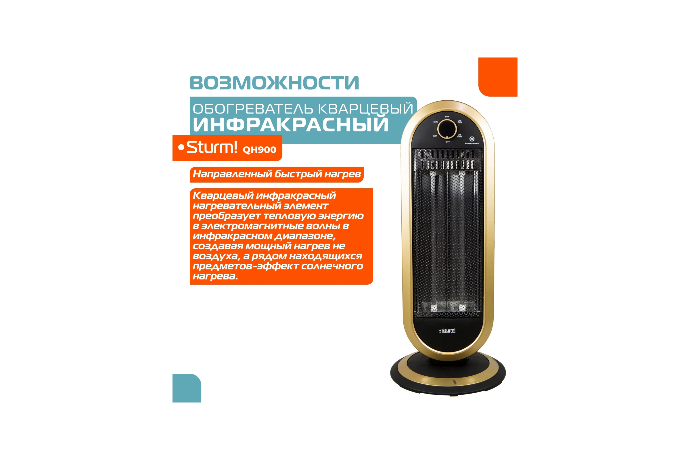 Кварцевый обогреватель Sturm QH900