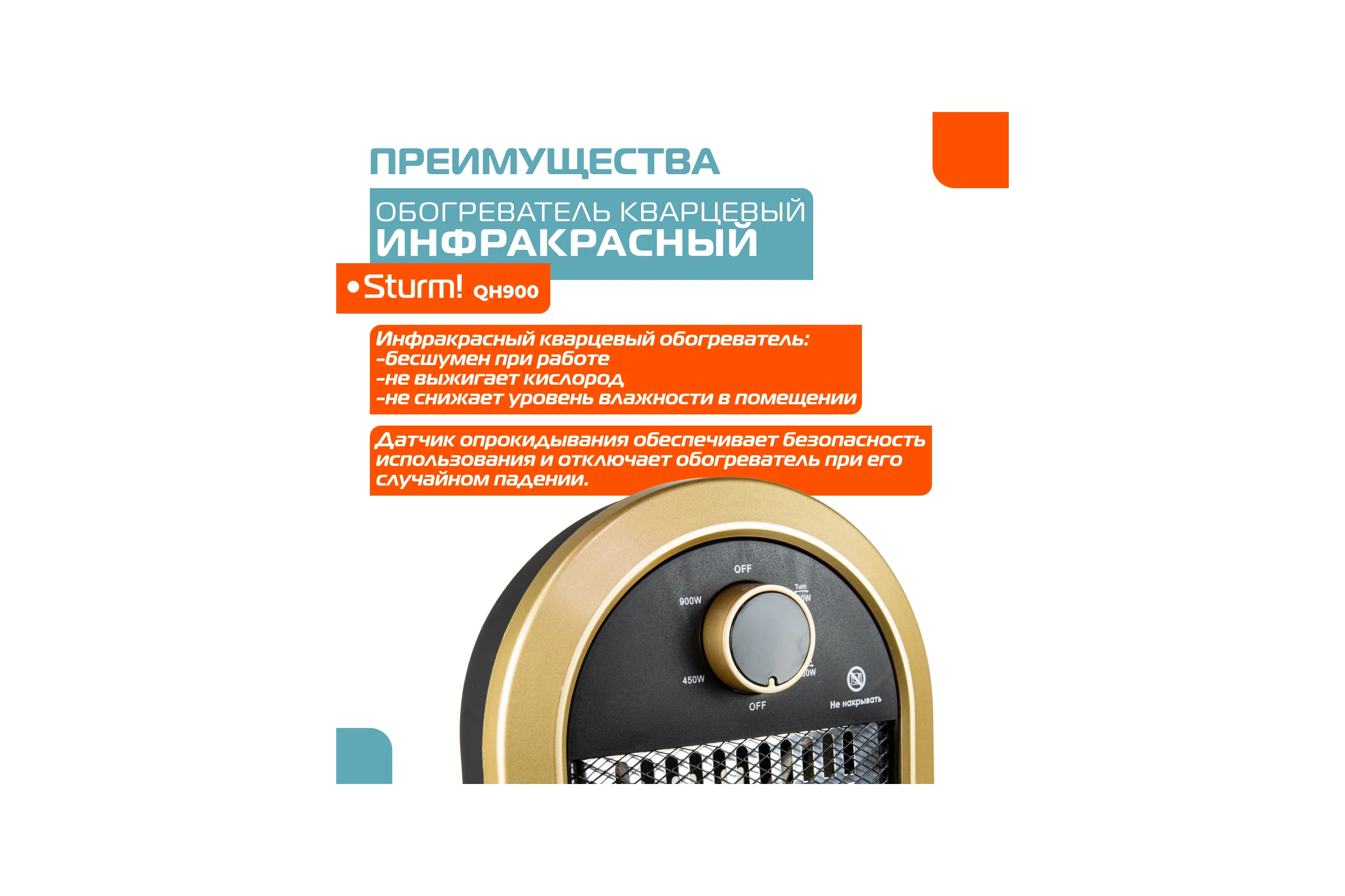 Кварцевый обогреватель Sturm QH900