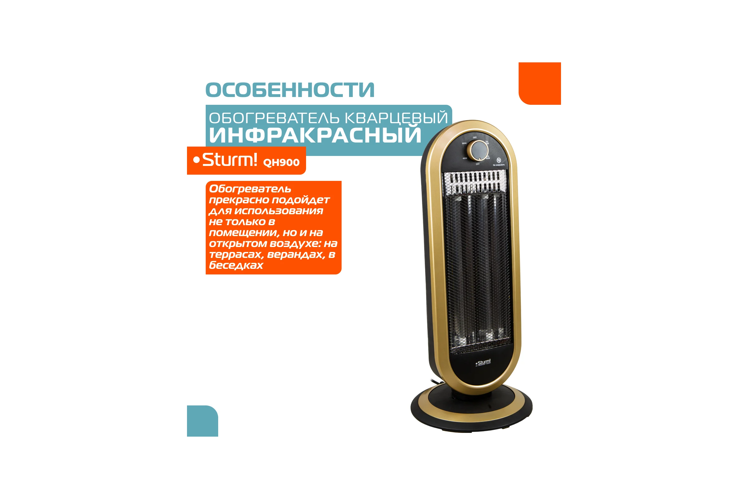 Кварцевый обогреватель Sturm QH900