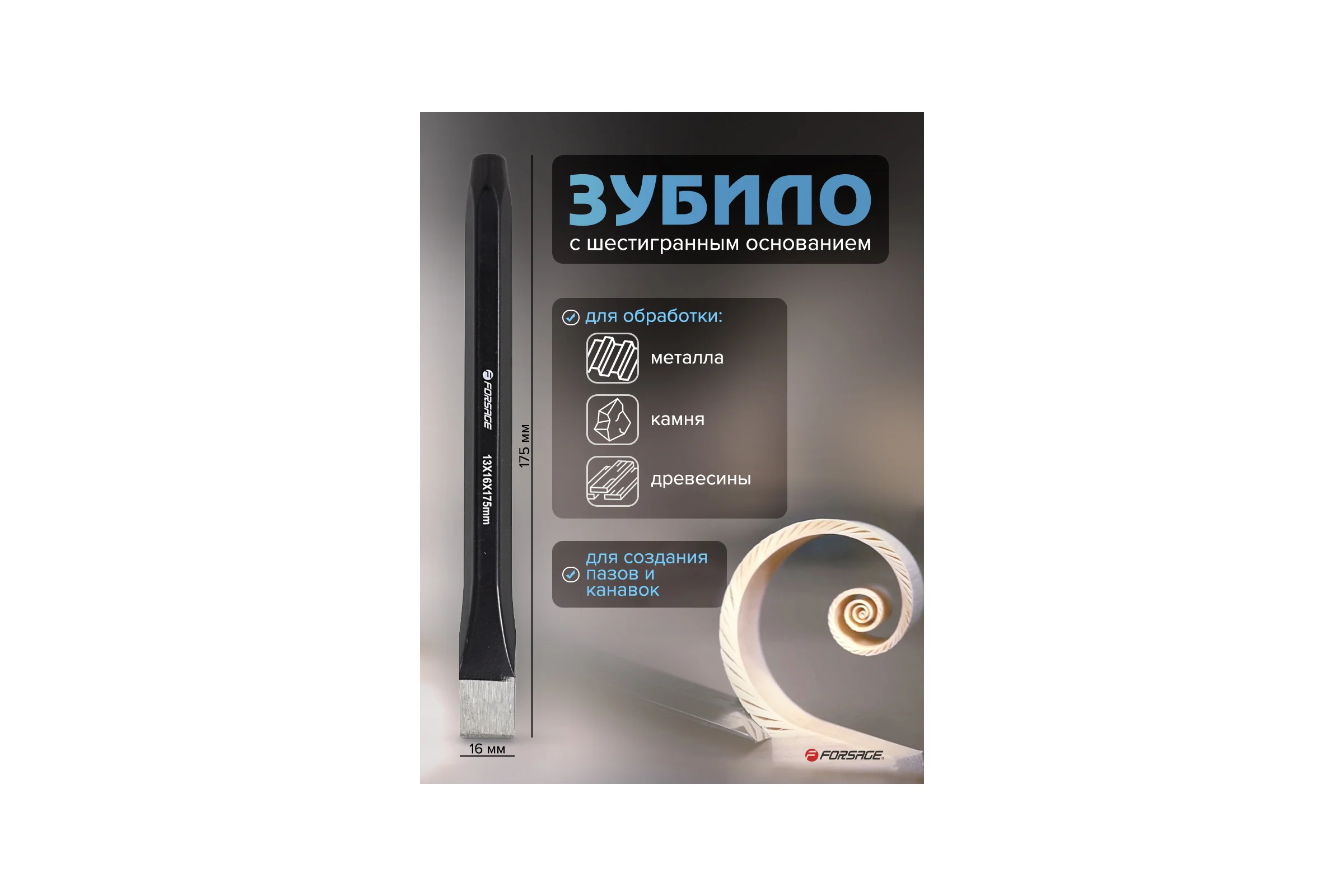 Зубило Forsage 16x175 мм F-60316175(50825)