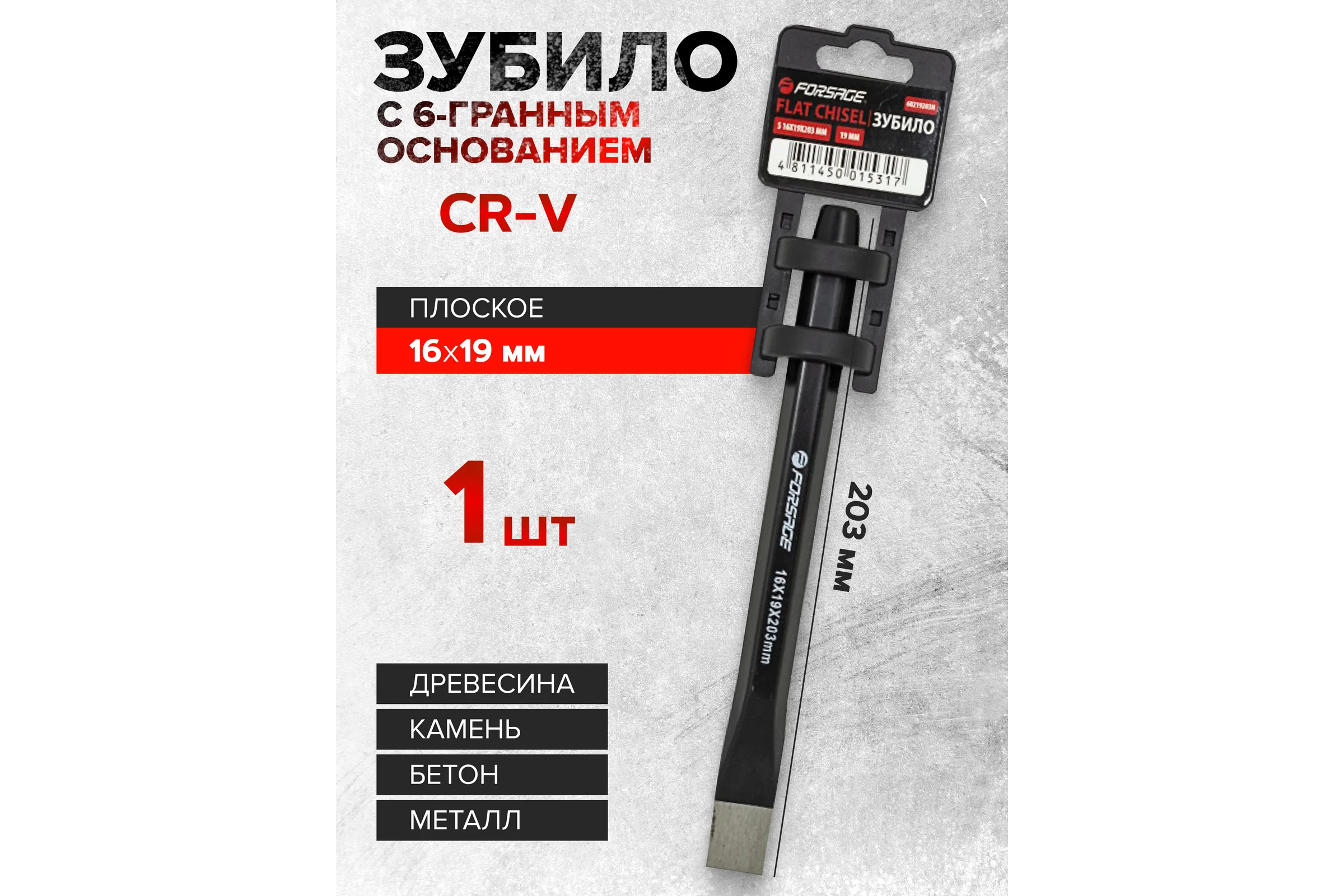 Зубило Forsage с шестигранным основанием 19 мм (L-203 мм) F-60219203H(16337)