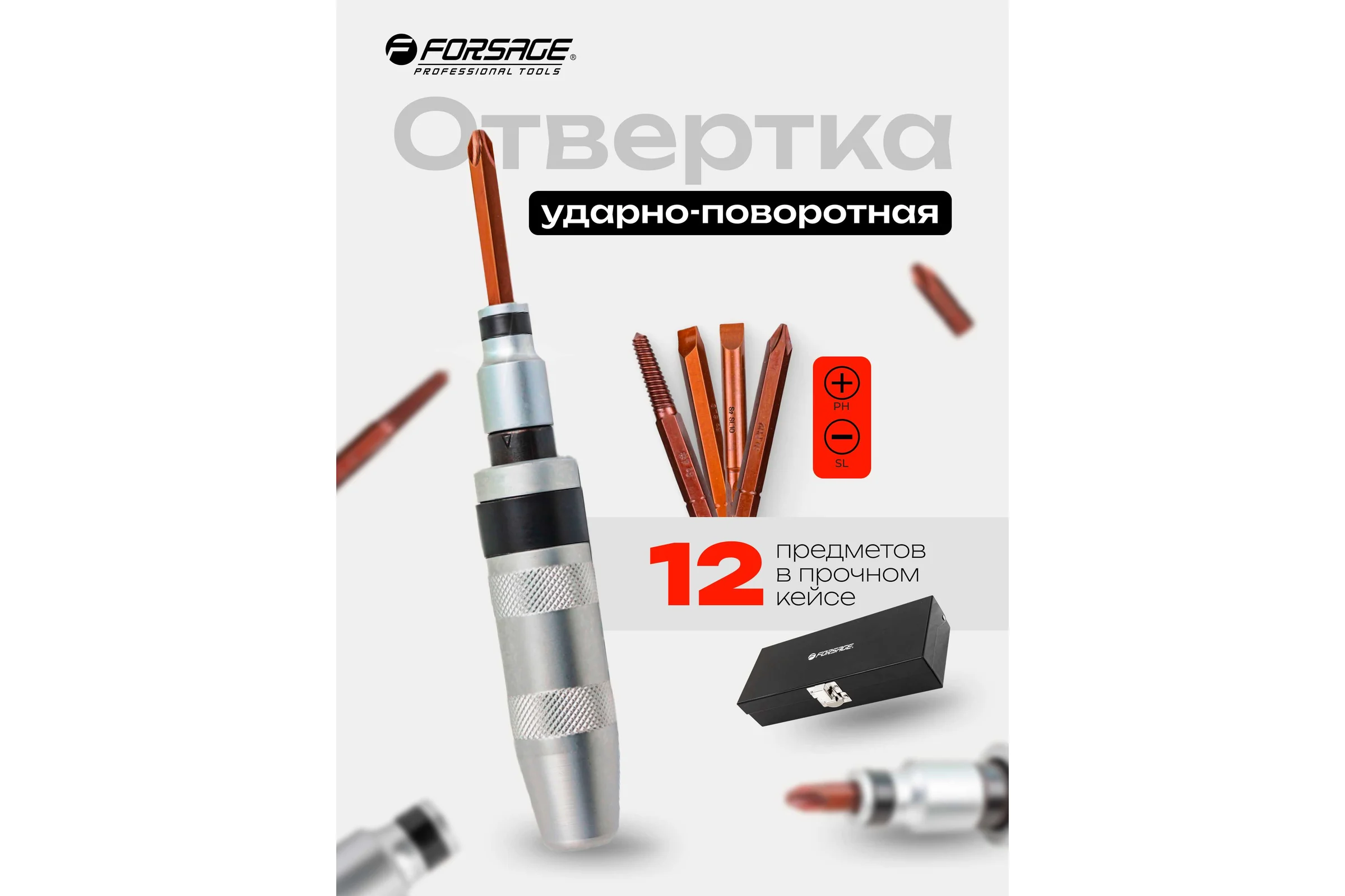 Ударная отвертка Forsage с набором бит и адаптером, 12 предметов 1/2", в кейсе F F-5064P(50546)