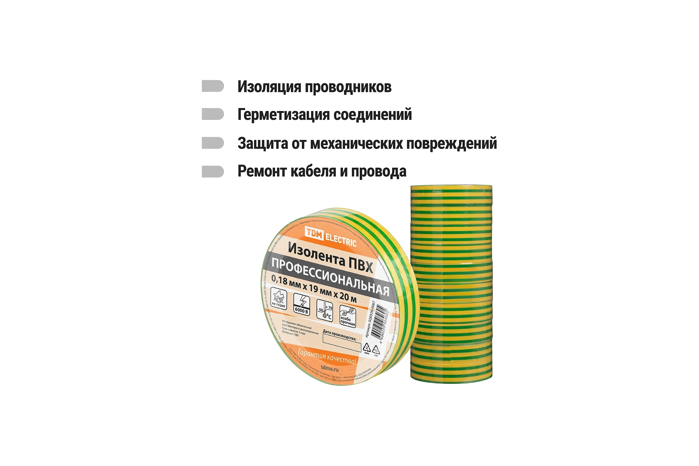 Изолента ПВХ профессиональный набор электрикаTDM ELECTRIC 0,18х19мм 20м SQ0526-0067