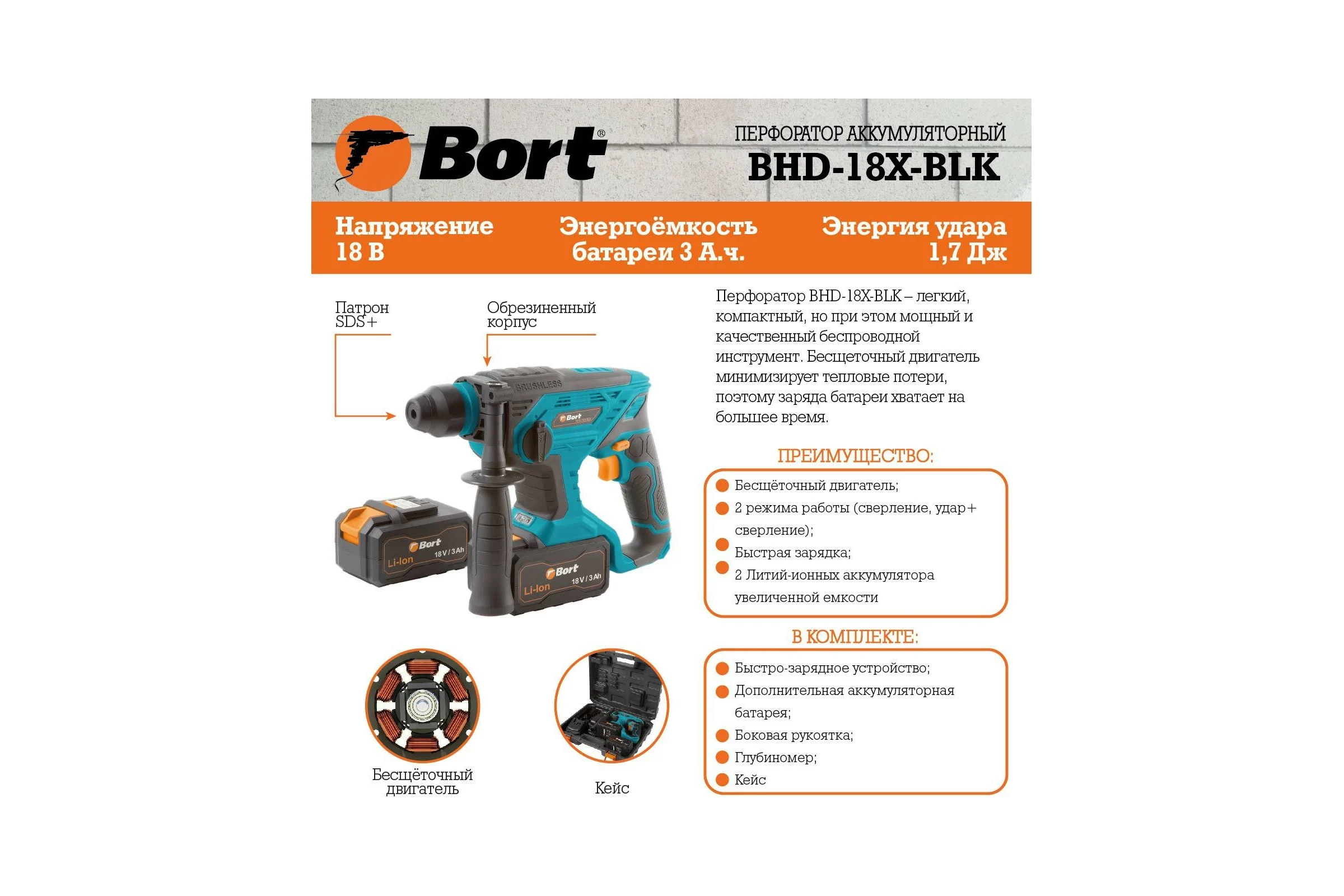Аккумуляторный перфоратор BORT BHD-18X-BLK 93410235