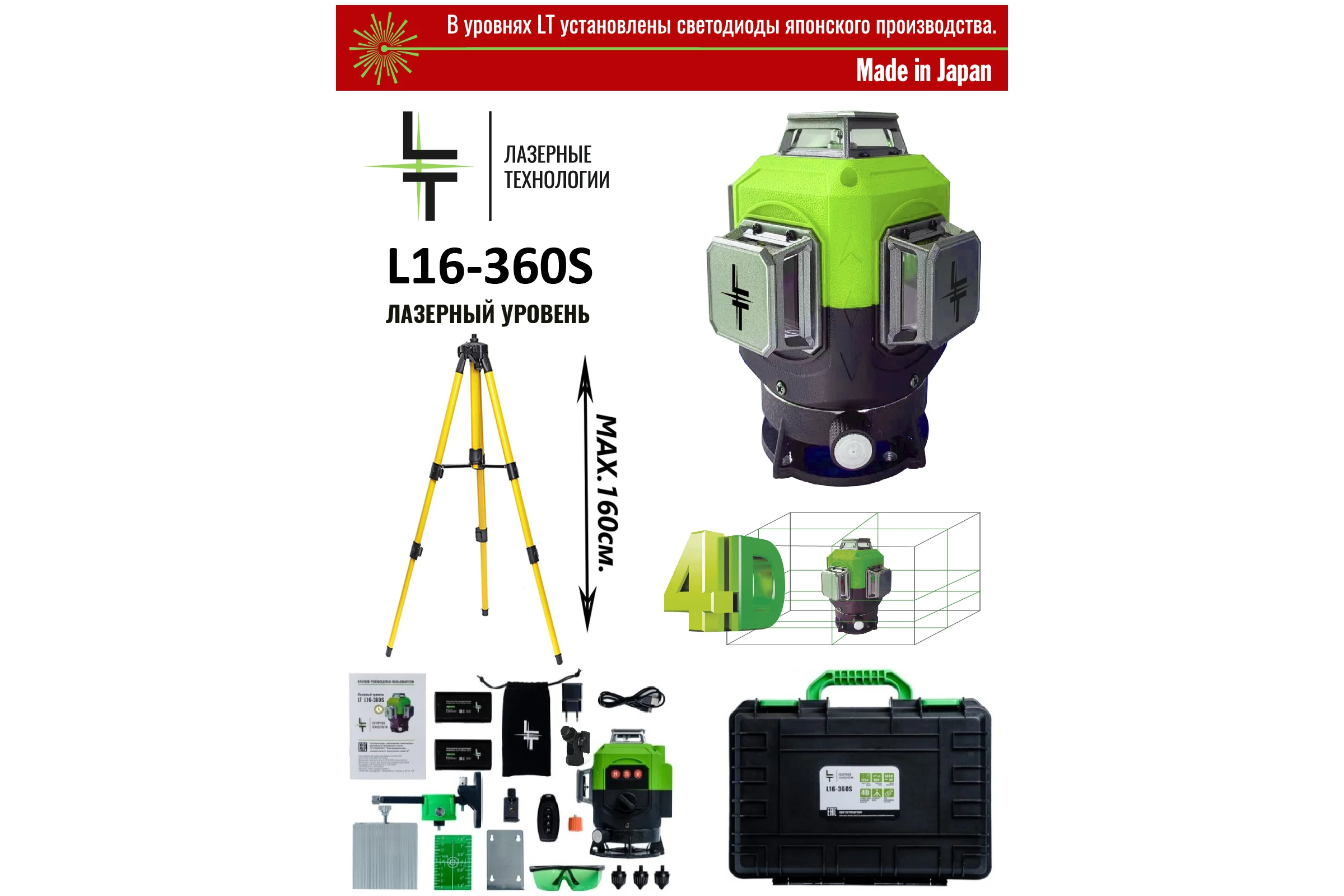 Профессиональный лазерный уровень LT L16-360S + штатив 1.6 м L16-360S/1.6м