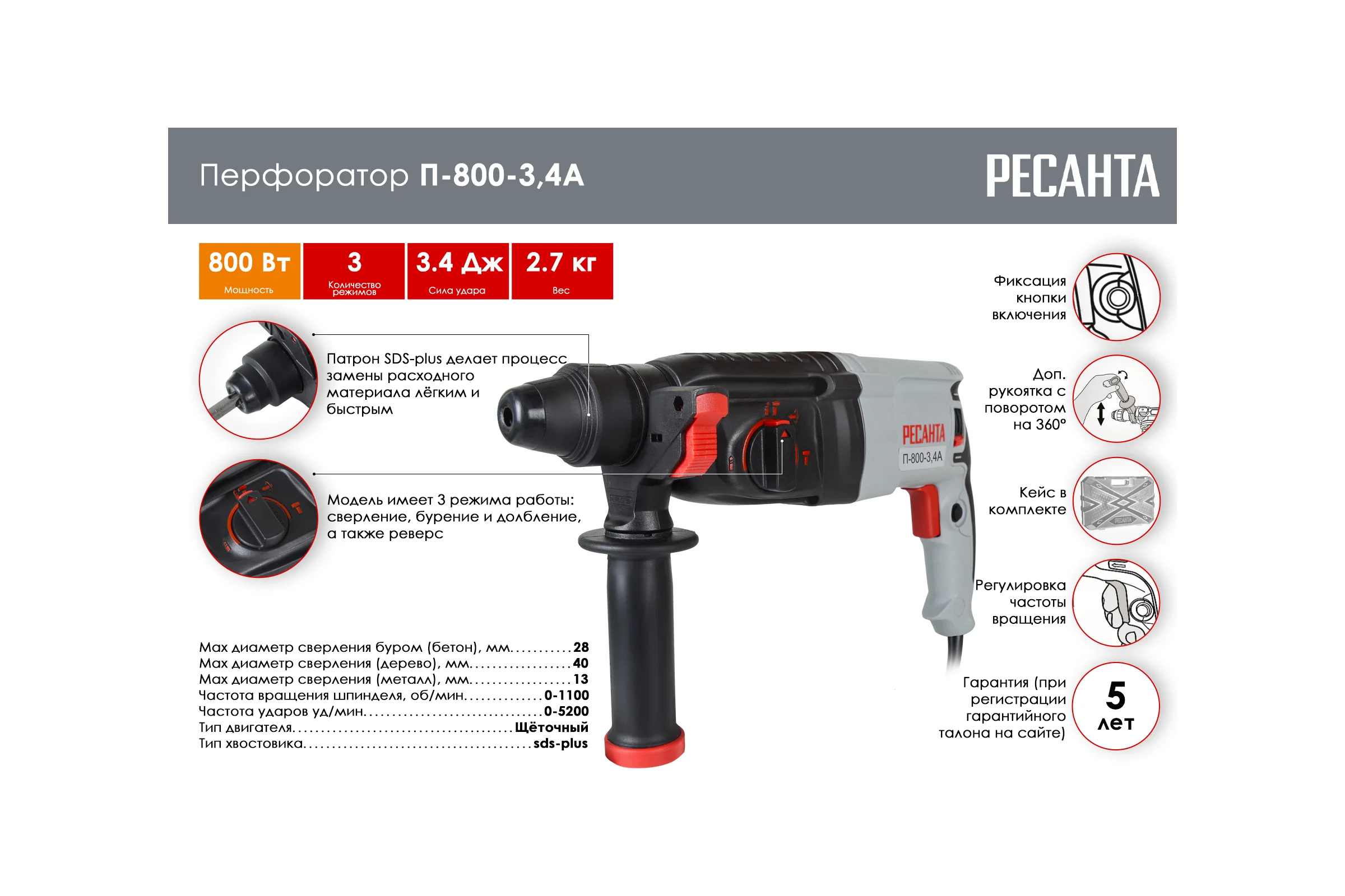 Перфоратор Ресанта П-800-3.4А 75/3/5
