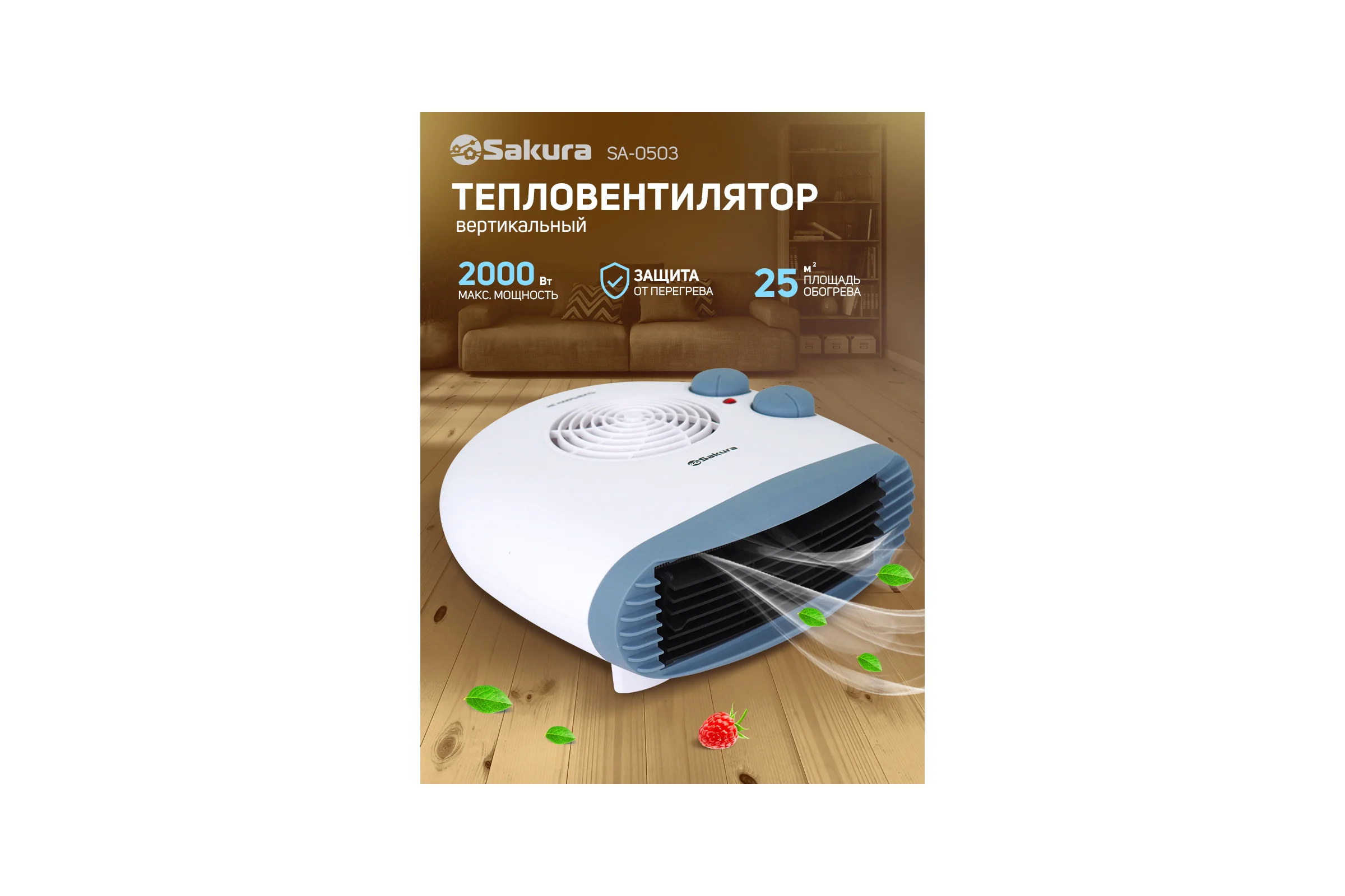 Тепловентилятор Sakura SA-0503 00000008015