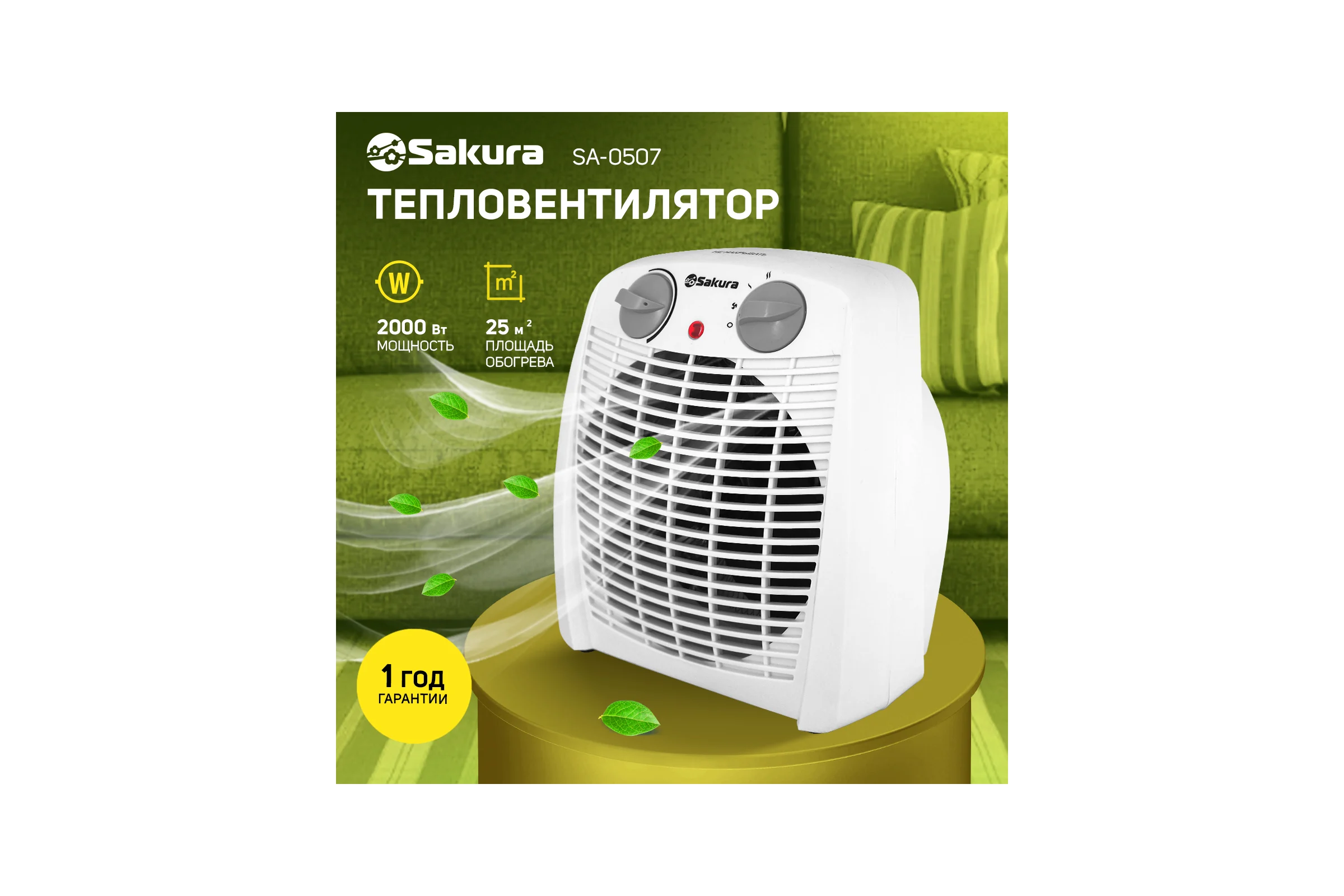 Тепловентилятор Sakura SA-0507 00000002267