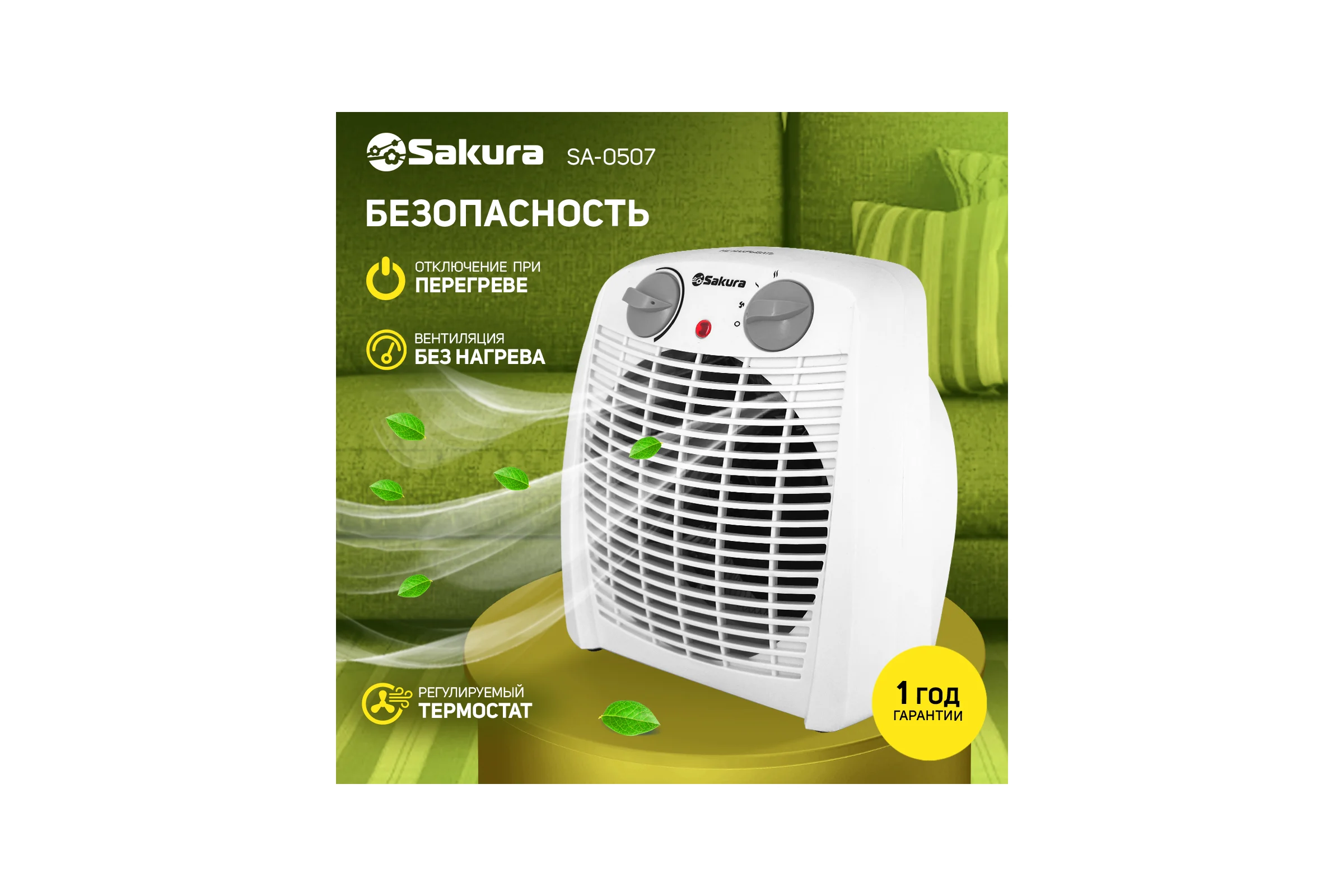 Тепловентилятор Sakura SA-0507 00000002267
