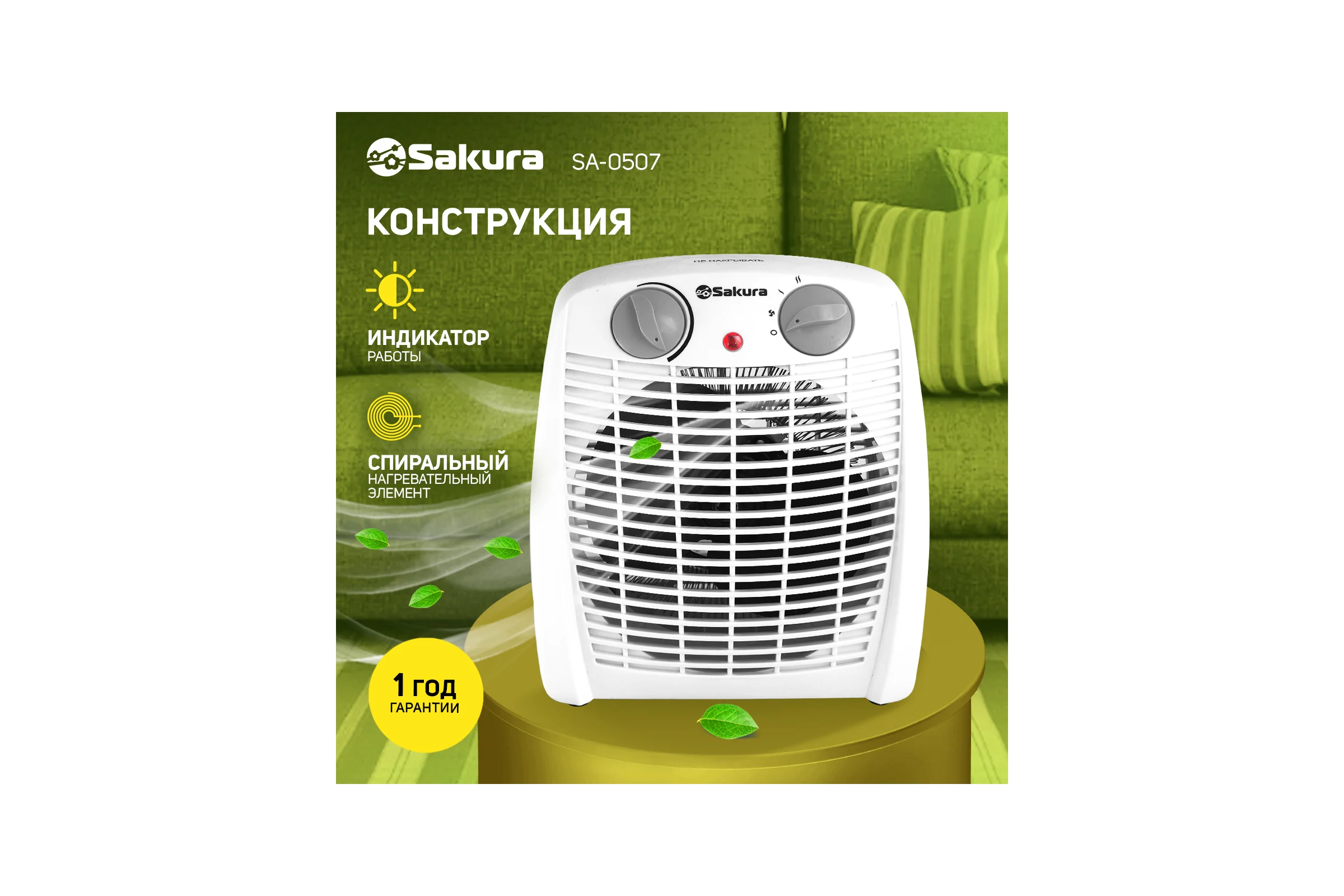 Тепловентилятор Sakura SA-0507 00000002267