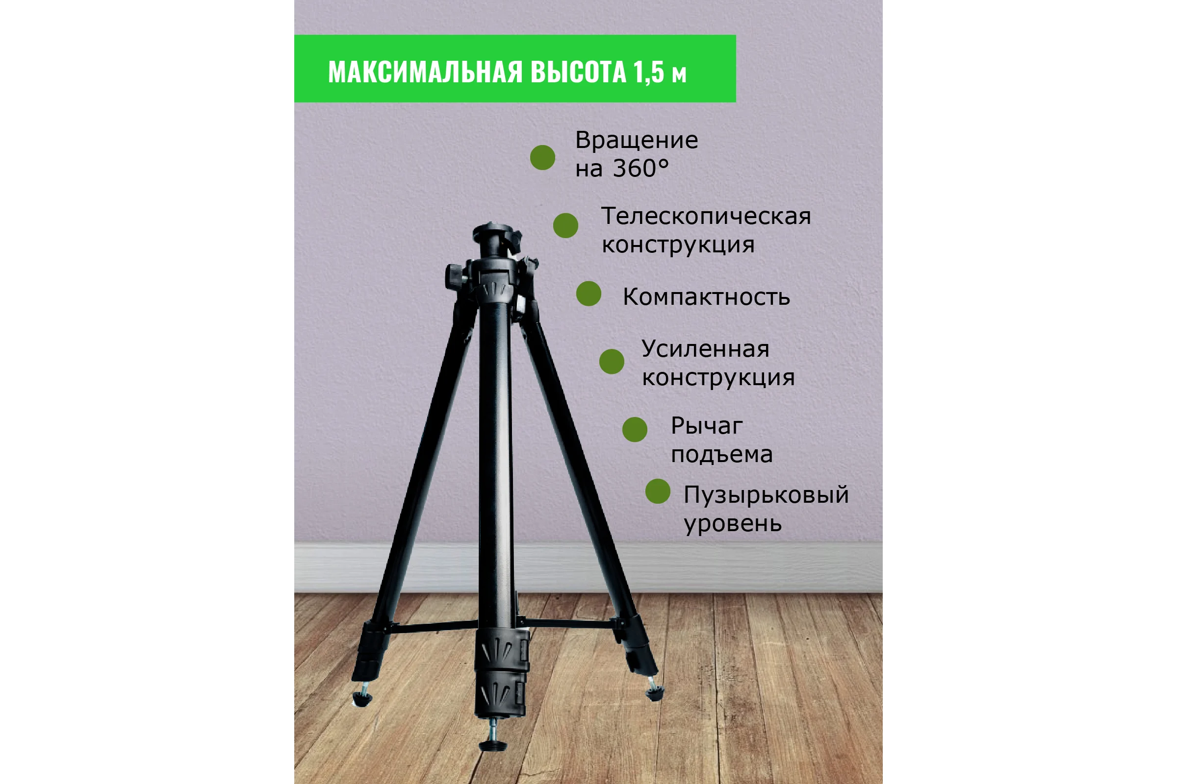Штатив тренога усиленный 1.5 м для лазерного уровня LT ШТ-Т03-1.5