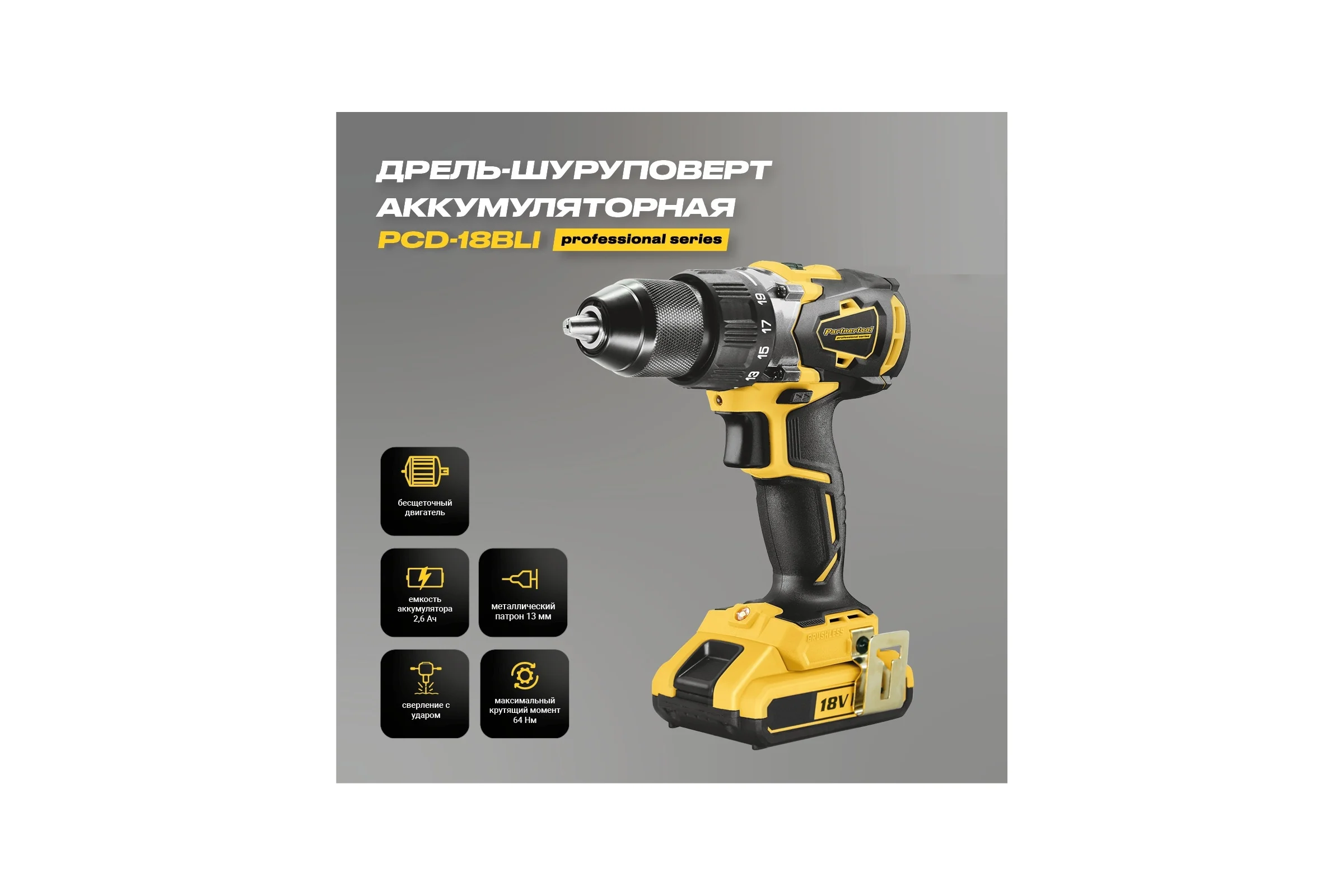 Бесщеточная ударная аккумуляторная дрель-шуруповерт PARTNERTOOL PCD-18BLI