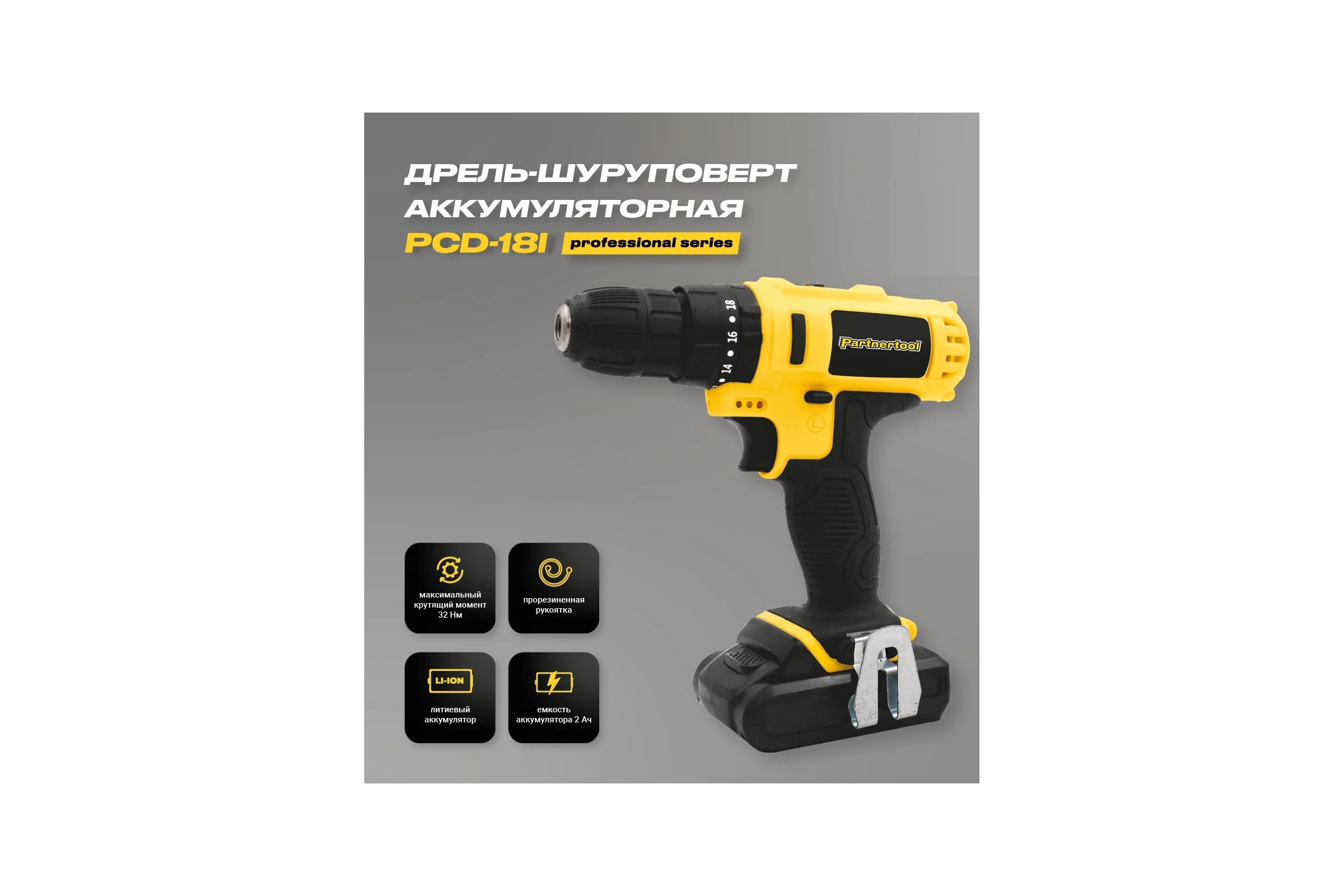 Аккумуляторная дрель-шуруповерт PARTNERTOOL PDC-18I