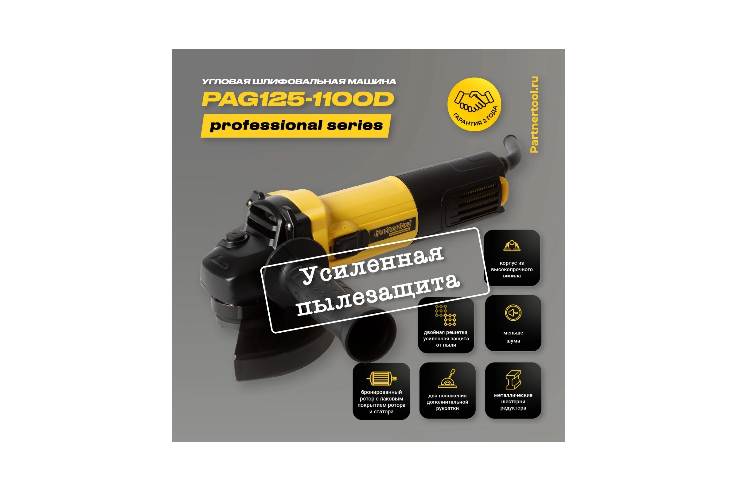 Углошлифовальная машина PARTNERTOOL PAG125-1100D