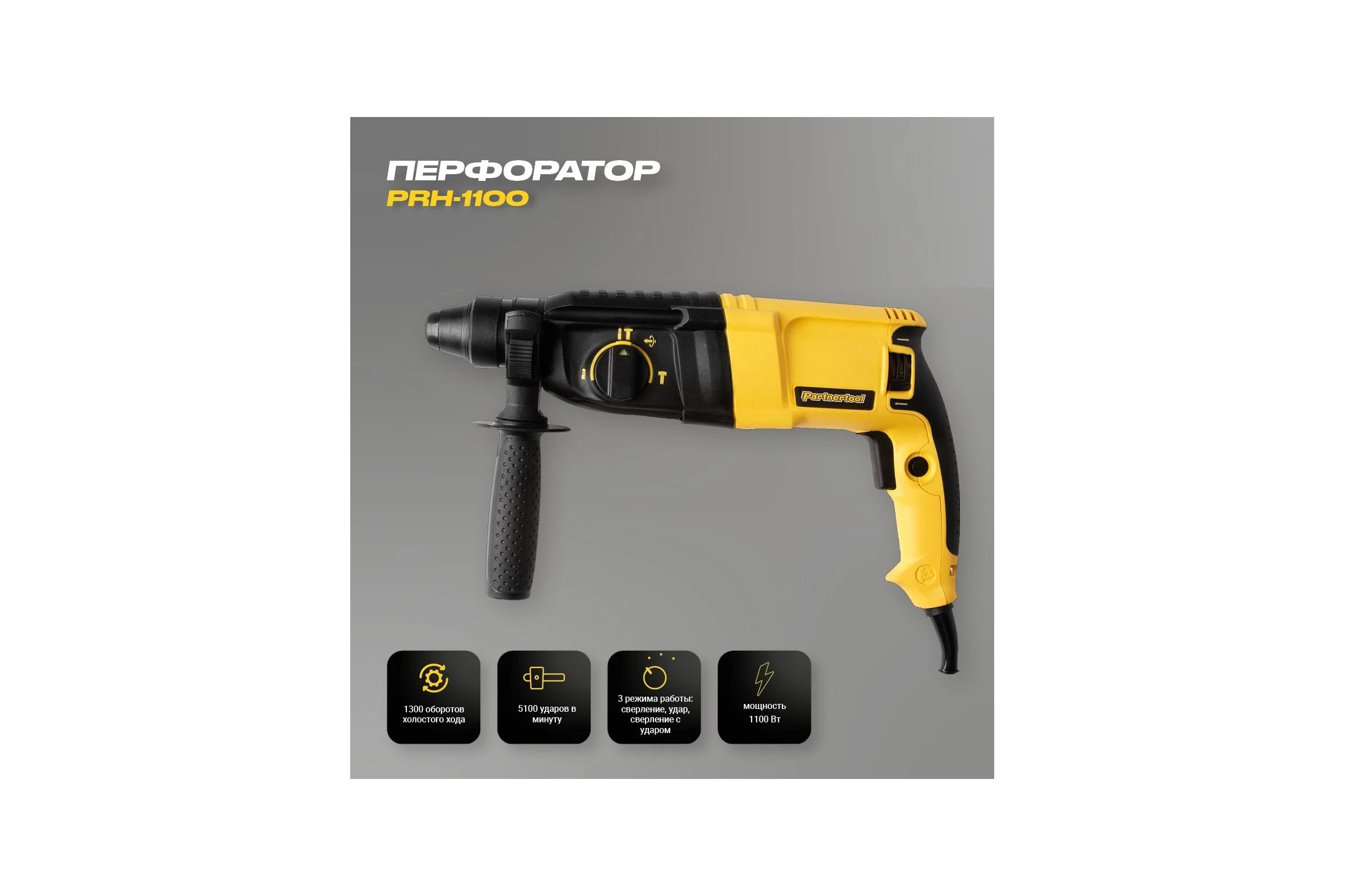 Электрический перфоратор PARTNERTOOL PRH-1100