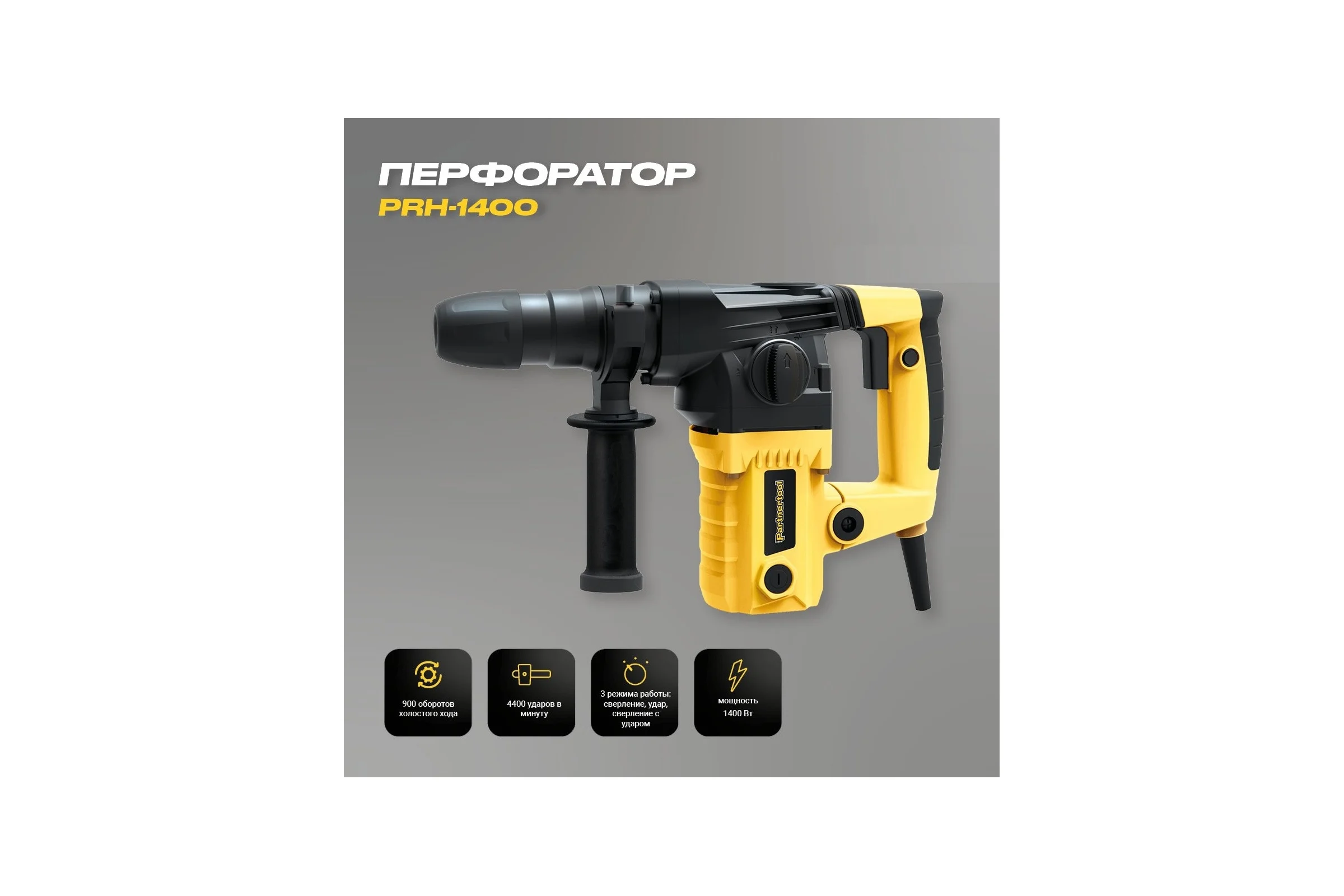 Электрический перфоратор PARTNERTOOL PRH-1400