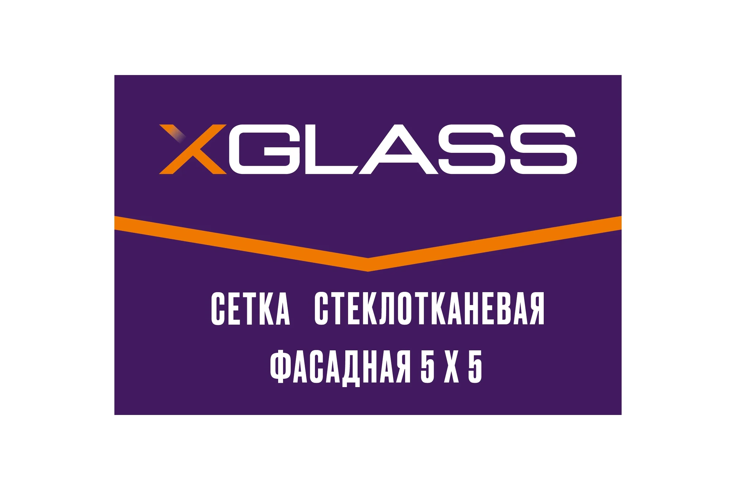 Сетка стеклотканевая фасадная X-Glass Pro 50 5x5 мм, 1x50 м, 145 гр/кв.м 270073
