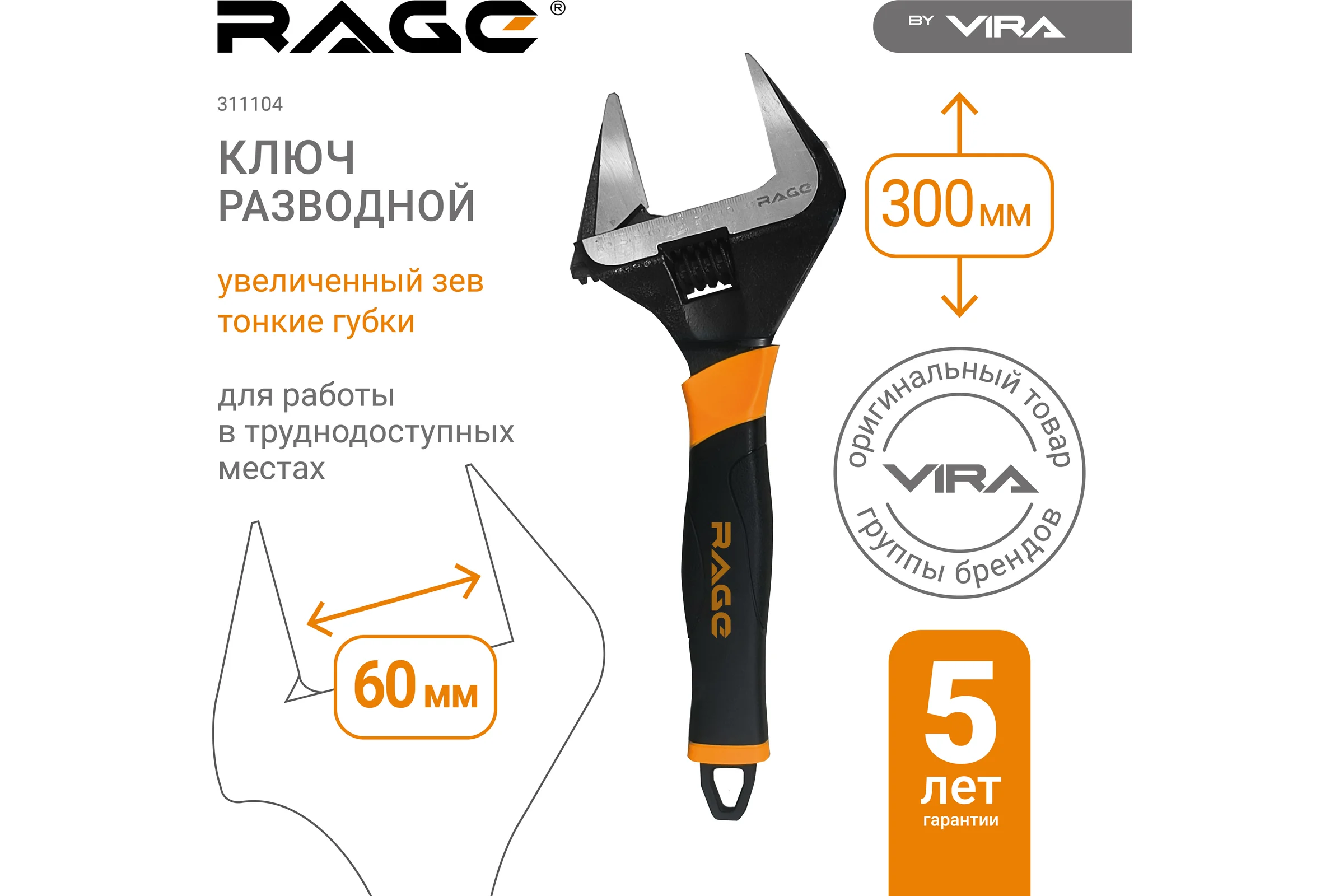 Ключ разводной с тонкими губками и широким зевом RAGE By VIRA раскрытие до 60 мм 300 мм 311104