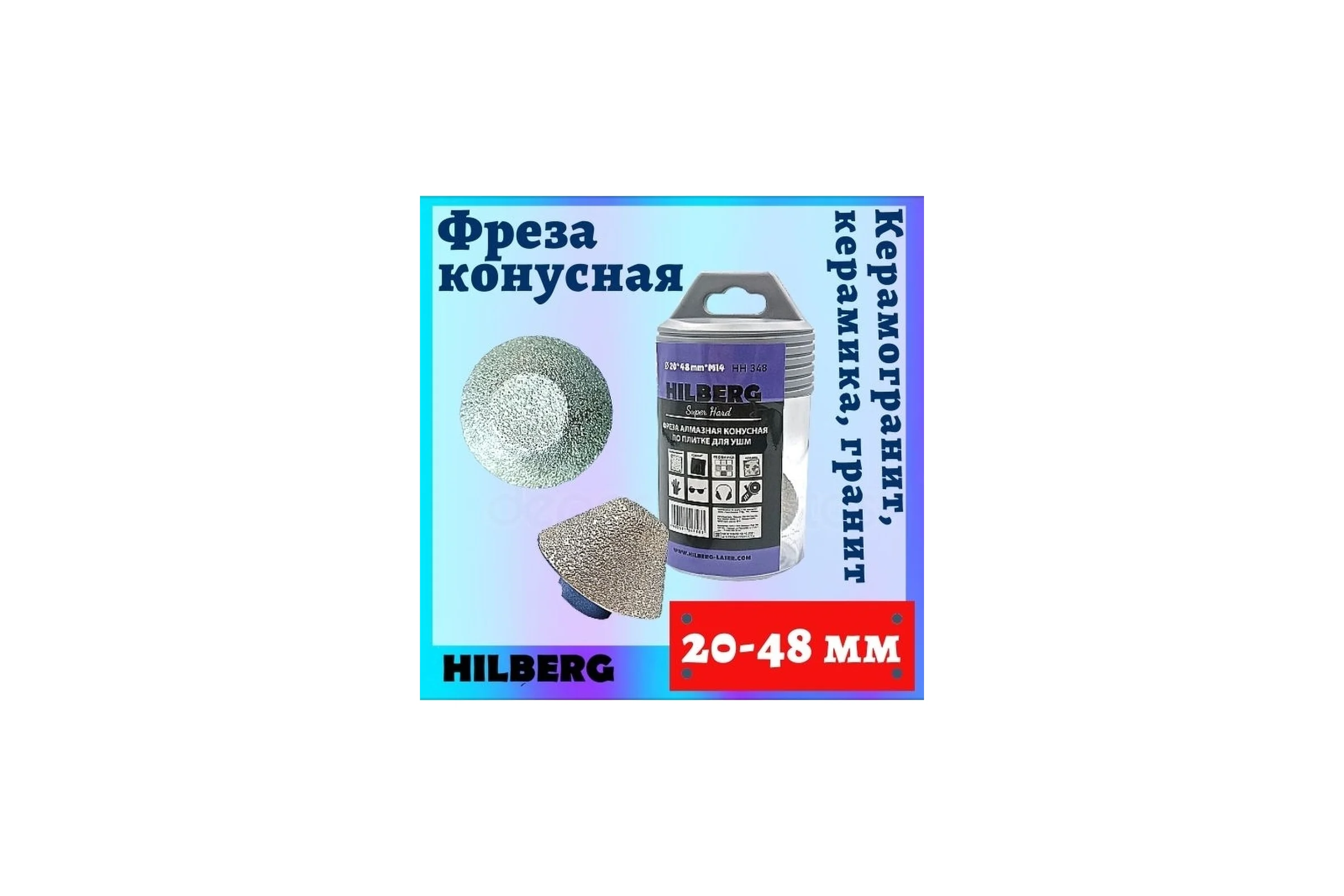 Фреза алмазная конусная по плитке Hilberg 20-48 мм Super Hard m14 HH348