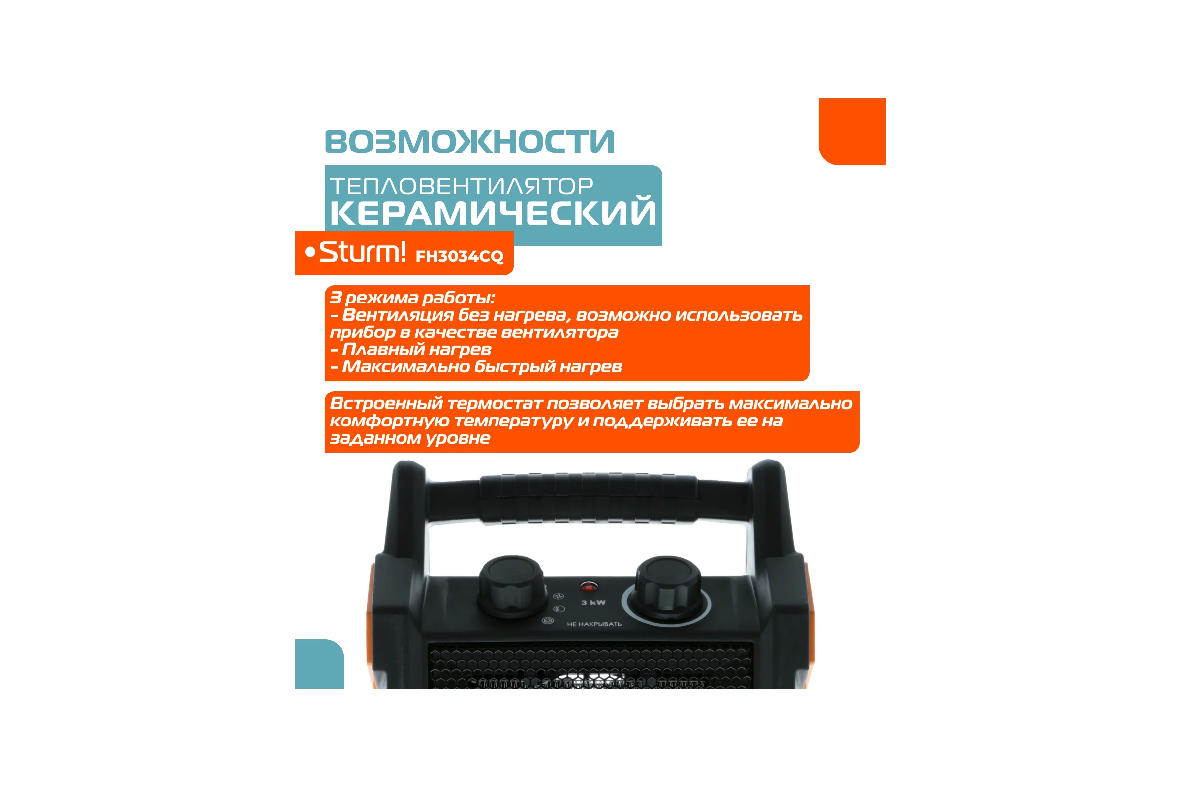 Керамический обогреватель Sturm FH3034CQ
