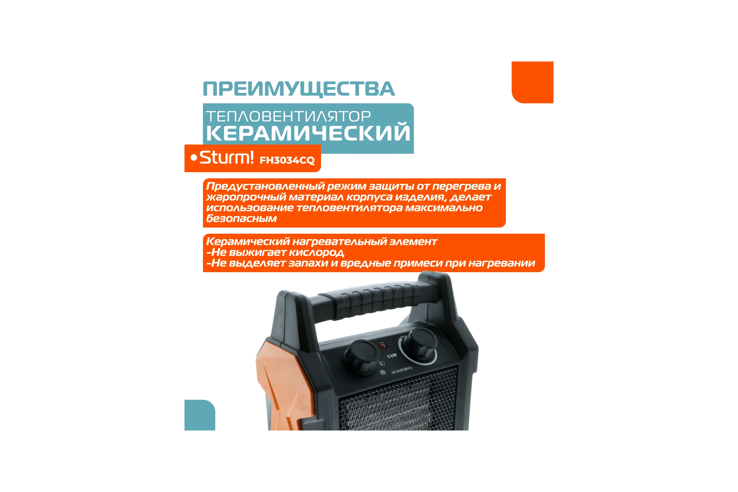 Керамический обогреватель Sturm FH3034CQ