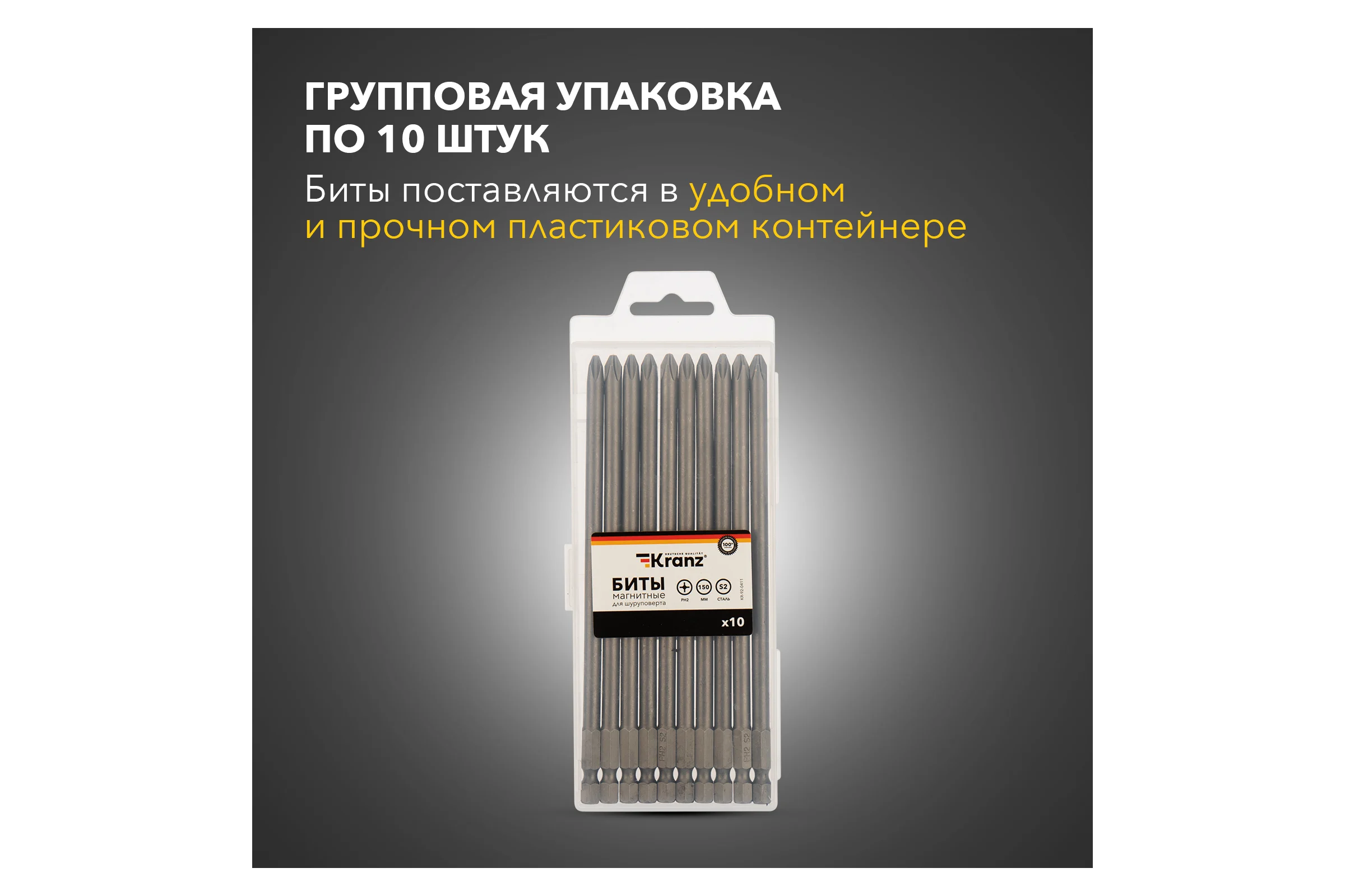 Бита (10 шт; PH2x150 мм; сталь S2) для шуруповерта KRANZ KR-92-0411