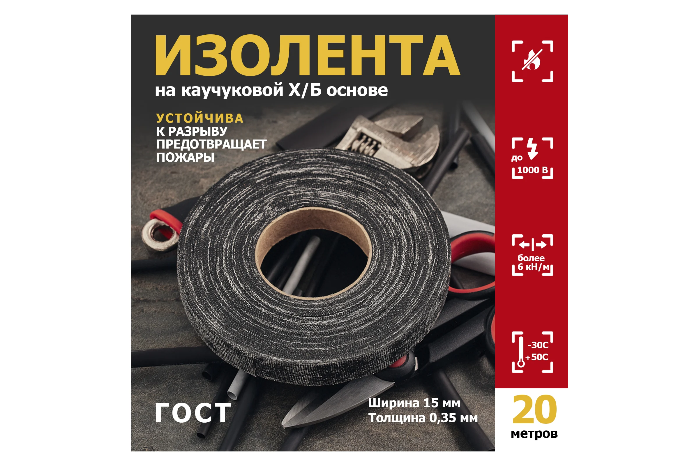 Прорезиненная ХБ изолента REXANT 15x0.35 мм, ролик 20 м, 200 г, 1-ПОЛ 09-2406