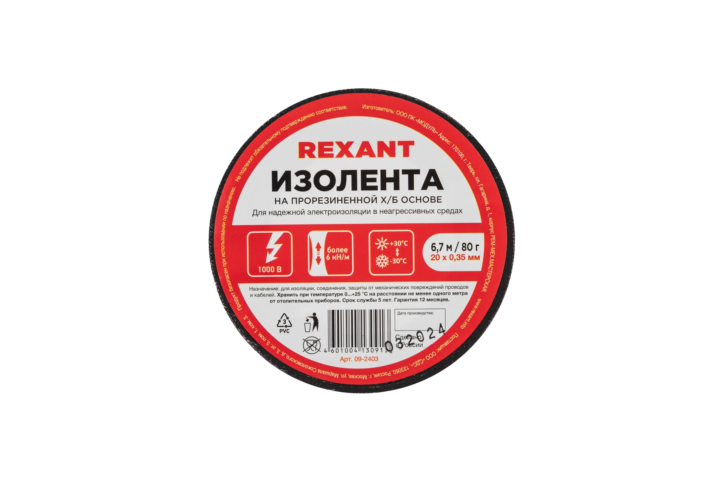 Прорезиненная ХБ изолента REXANT 20x0.35 мм, ролик 6.7 м, 80 г, 1-ПОЛ 09-2403