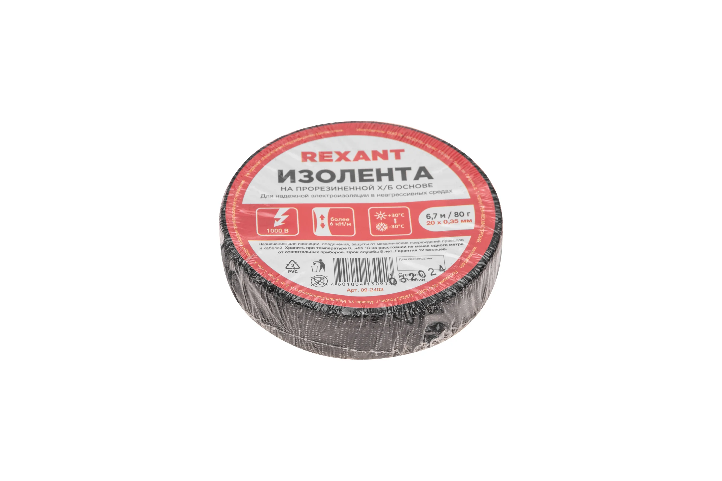 Прорезиненная ХБ изолента REXANT 20x0.35 мм, ролик 6.7 м, 80 г, 1-ПОЛ 09-2403