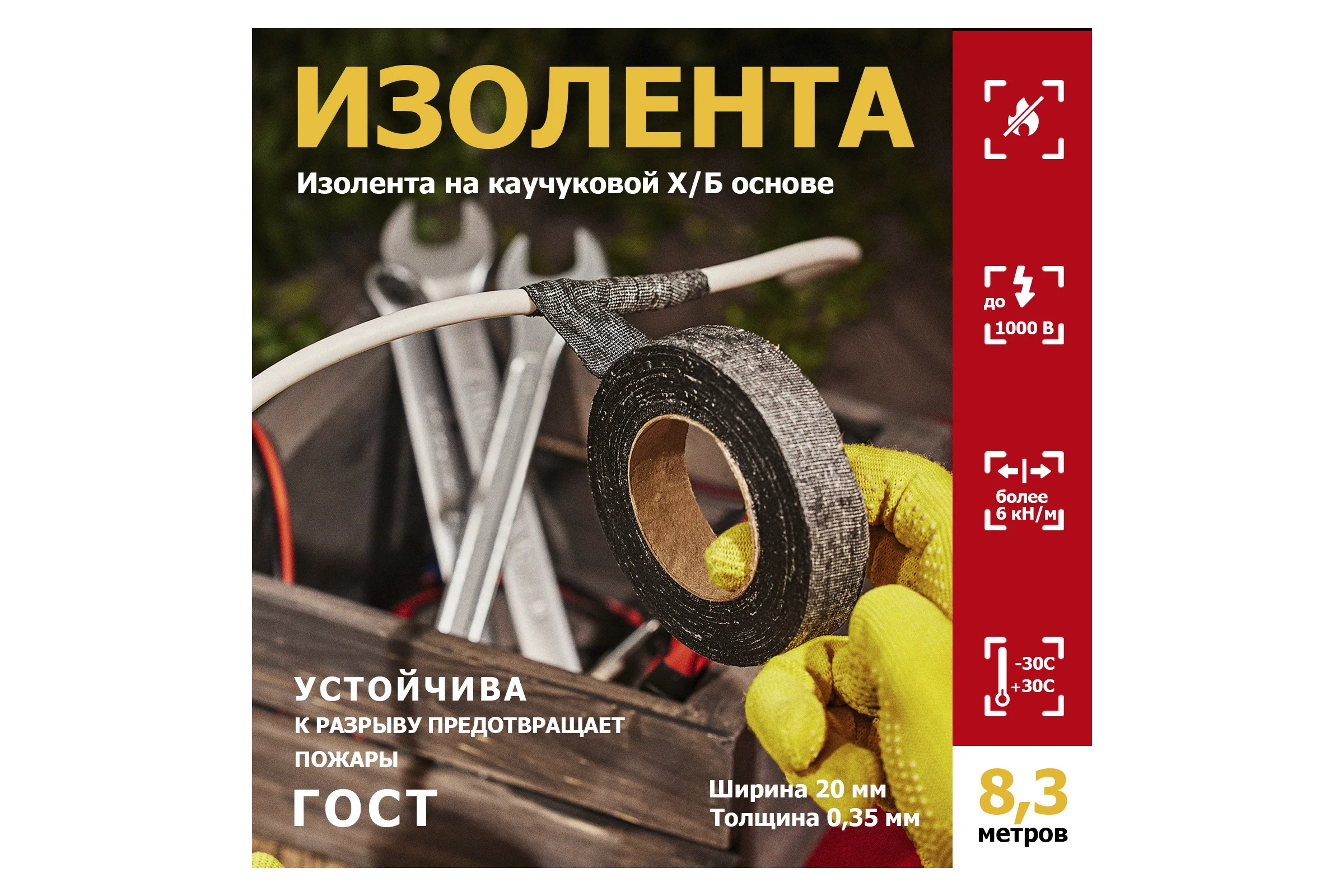 Прорезиненная ХБ изолента REXANT 20x0.35 мм, ролик 8.3 м, 110 г, 1-ПОЛ 09-2404