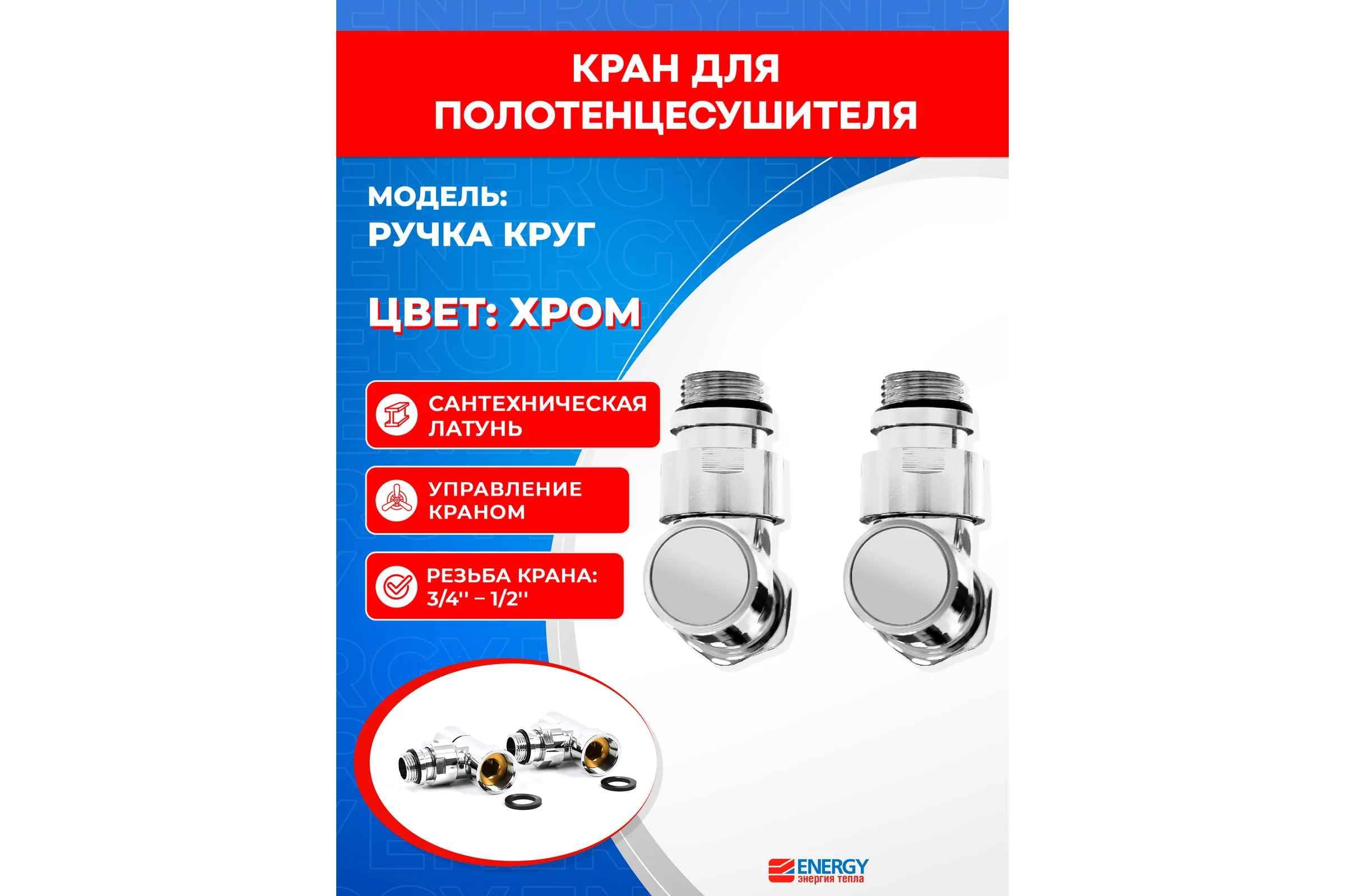 Угловой кран-вентиль ENERGY ручка колпак, хром, 3/4х1/2 г/ш, пара УТ-УТ-00975