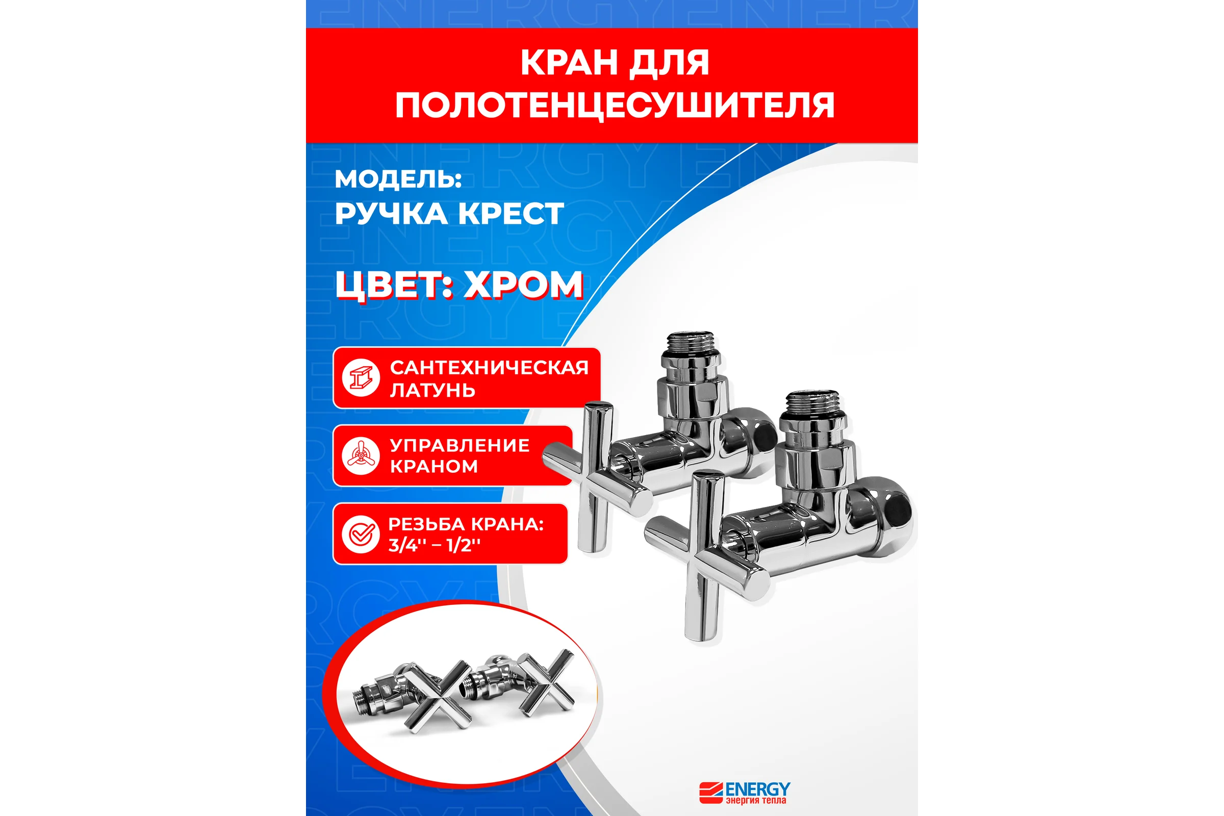 Угловой кран-вентиль ENERGY ручка крест, хром, 3/4х1/2 г/ш, пара УТ-УТ-00976