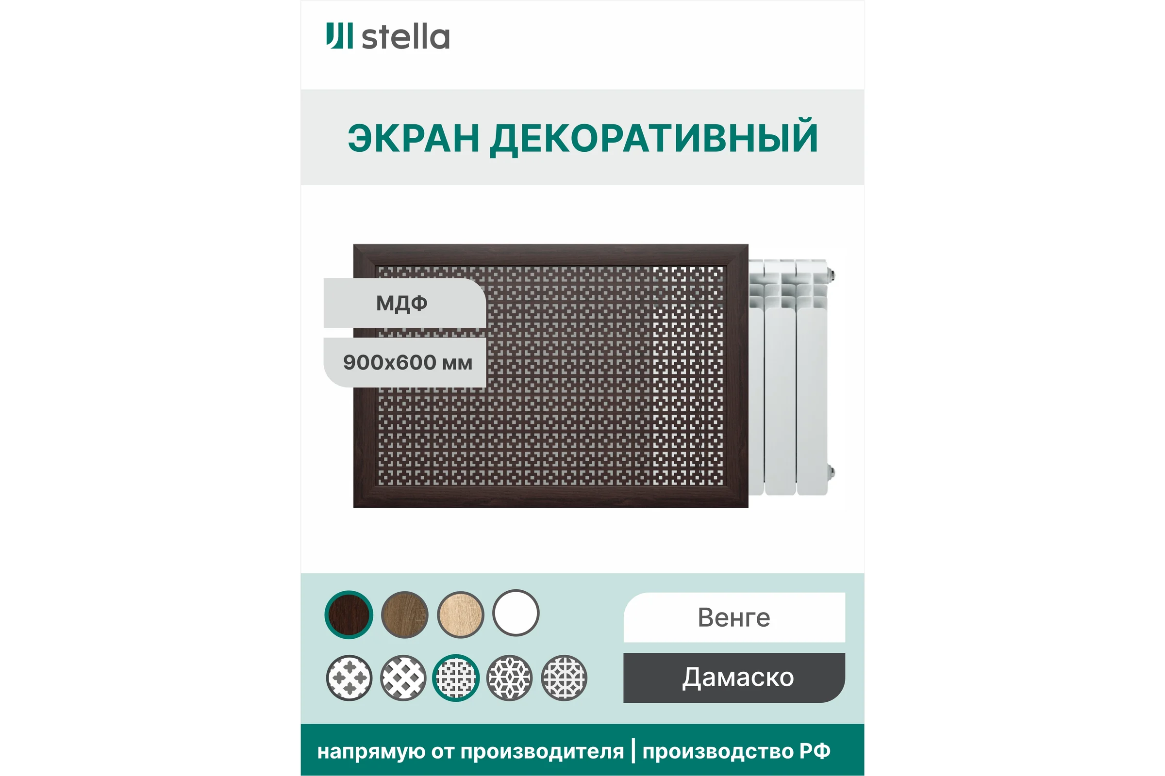 Экран на батарею отопления STELLA МДФ 90x60 см., Дамаско венге ЦБ-00002256
