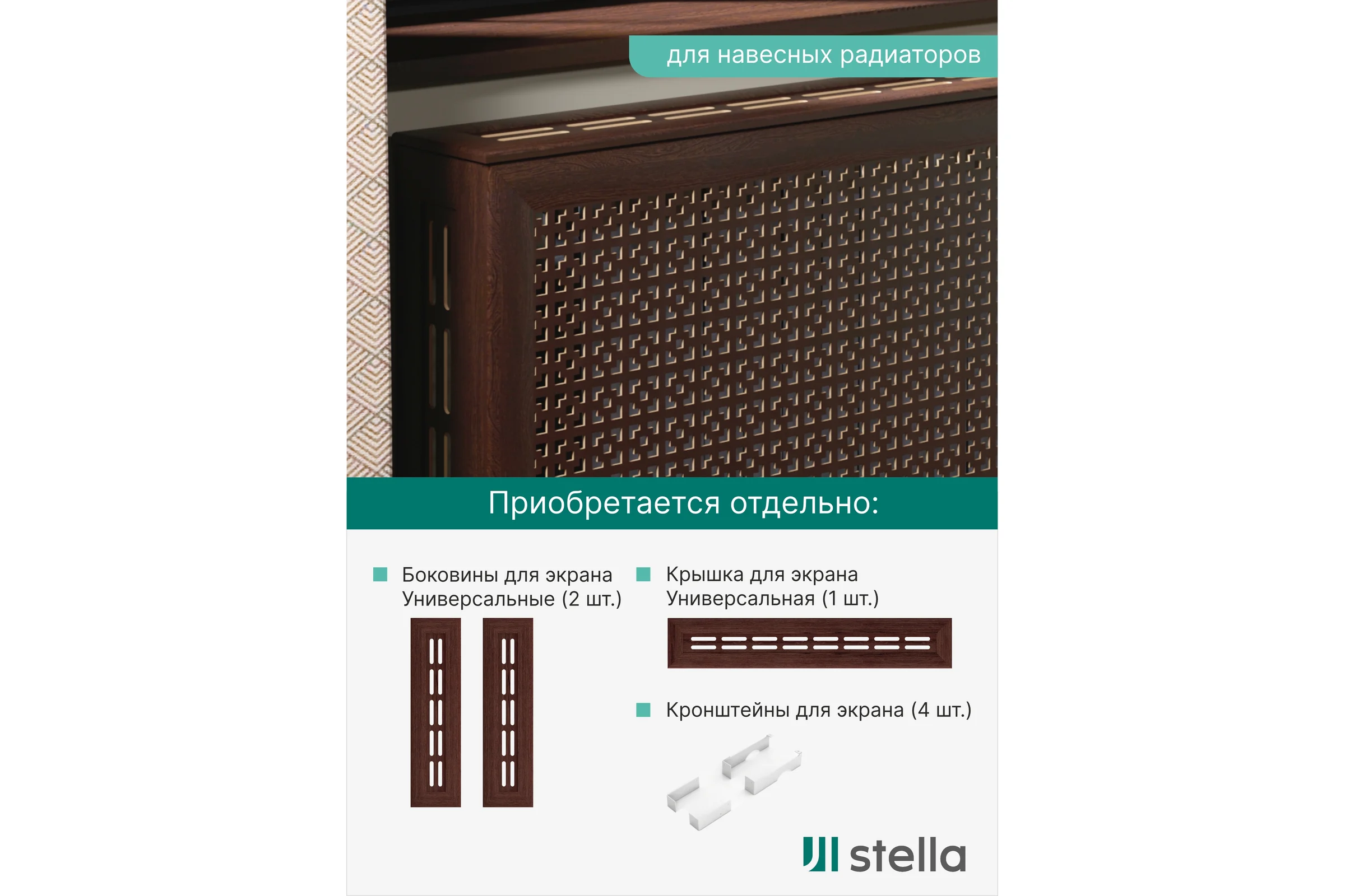Экран на батарею отопления STELLA МДФ 90x60 см., Дамаско венге ЦБ-00002256