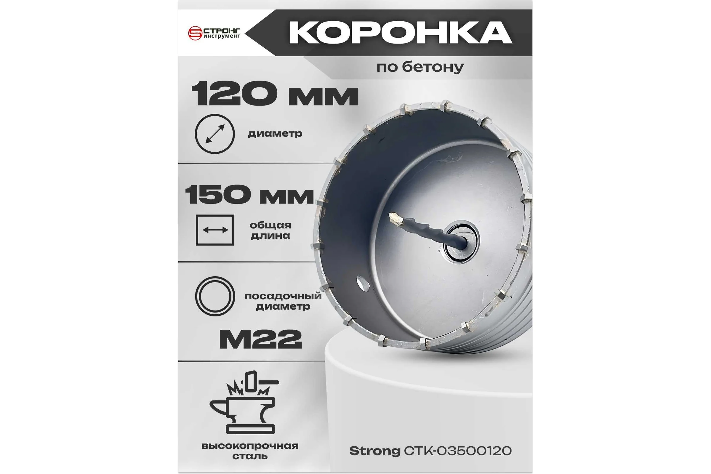 Коронка по бетону SDS+ 120 мм Strong CTK-03500120