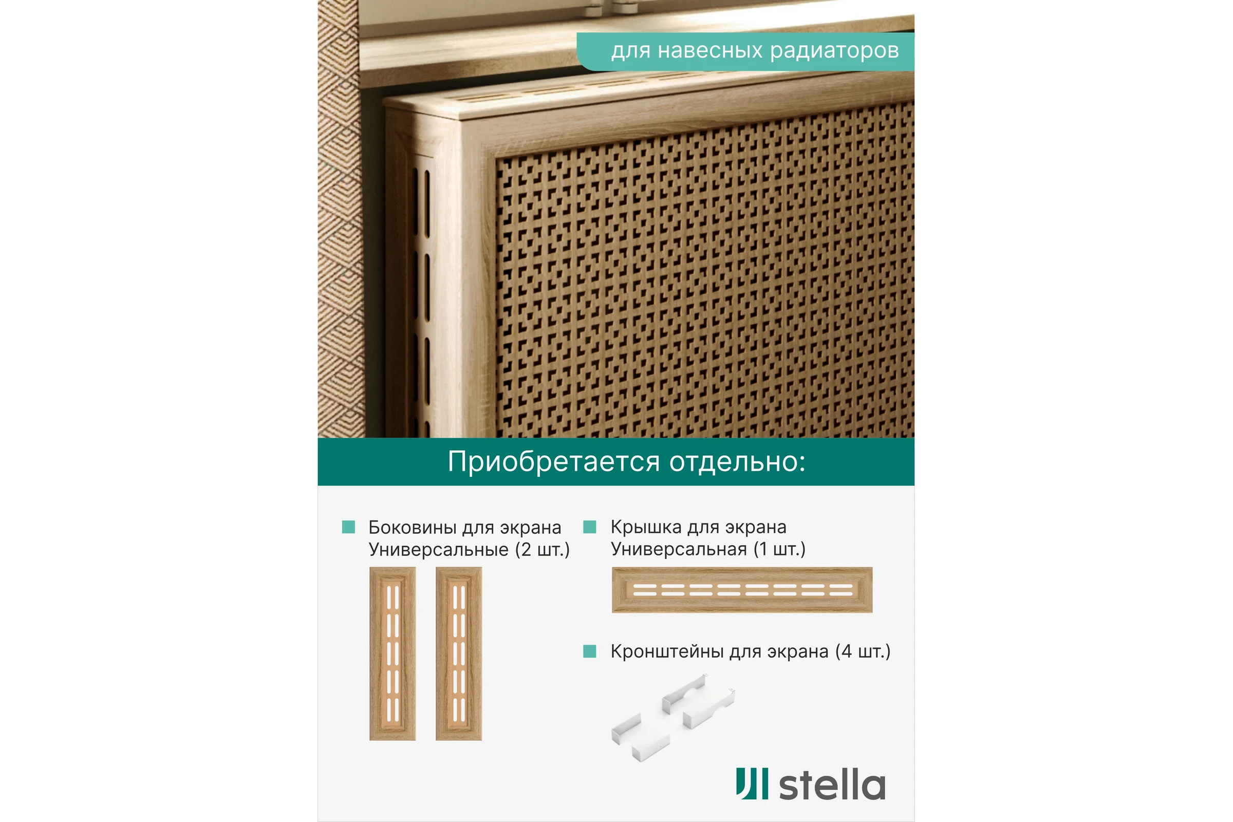 Экран на батарею отопления STELLA МДФ 90x60 см., Дамаско дуб сонома ЦБ-00002258
