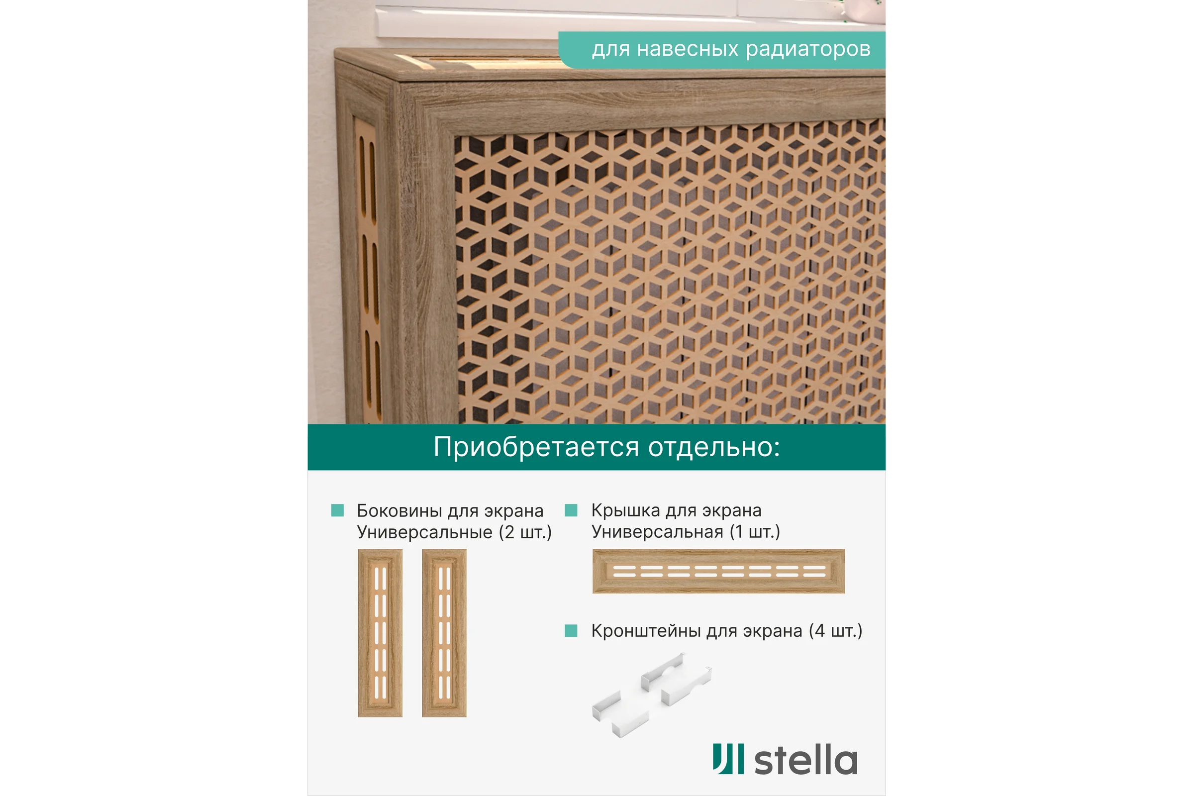 Экран на батарею отопления STELLA МДФ 90x60 см., Илона дуб сонома ЦБ-00005423