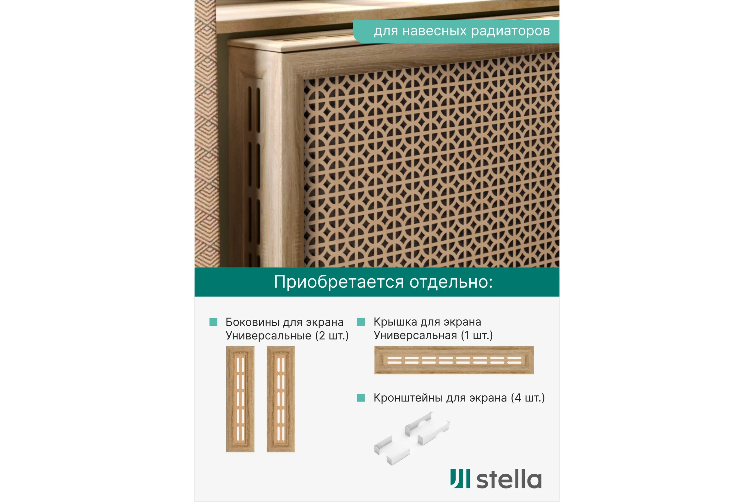 Экран на батарею отопления STELLA МДФ 90x60 см., Сусанна дуб сонома ЦБ-00002274